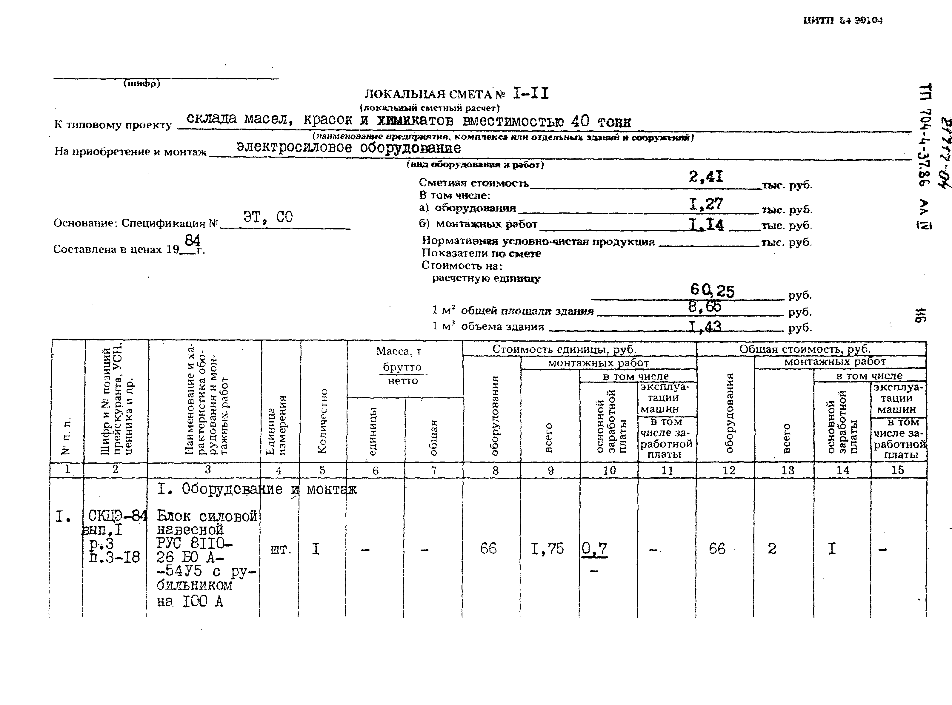 Типовой проект 704-4-37.86