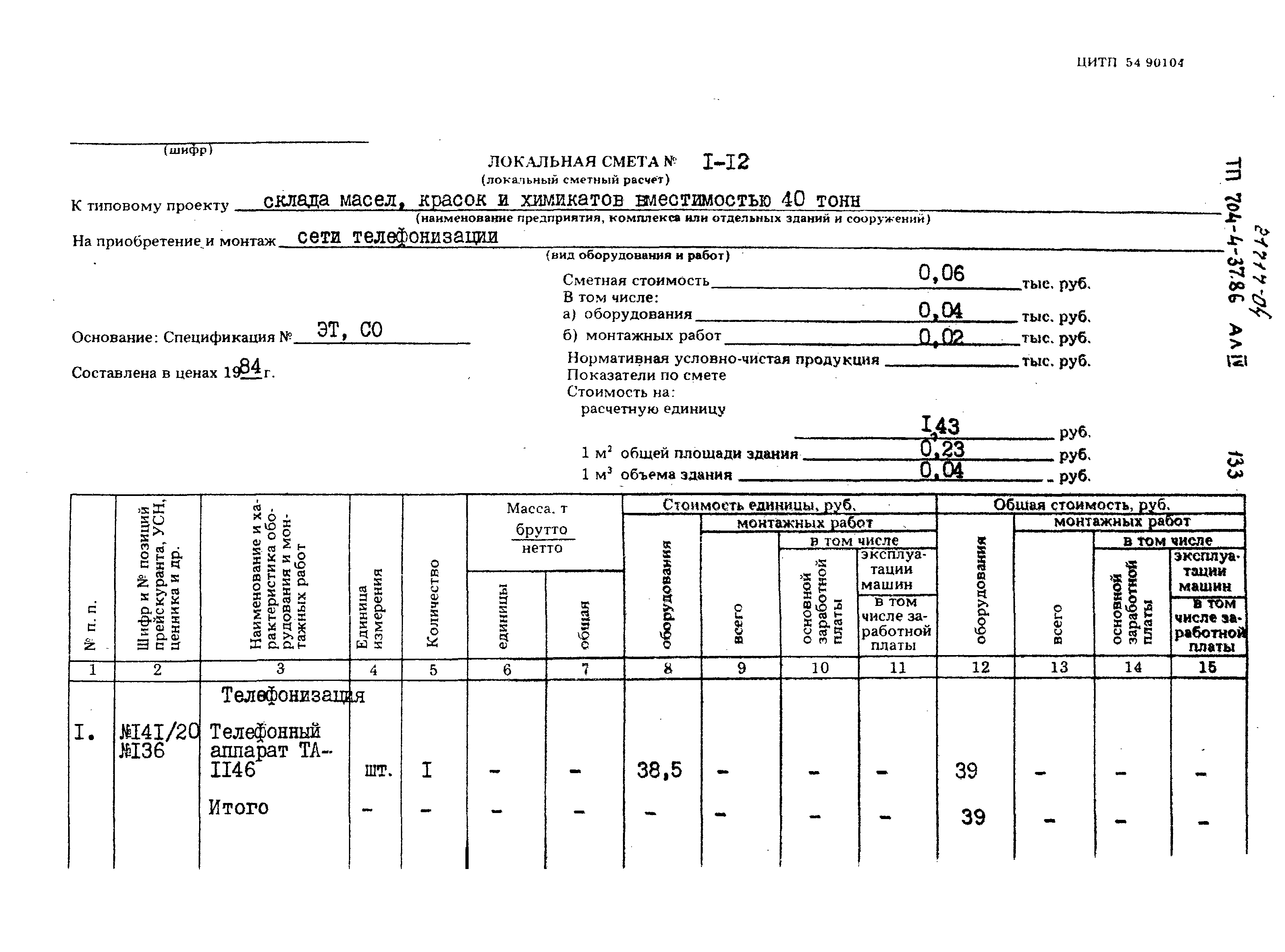 Типовой проект 704-4-37.86