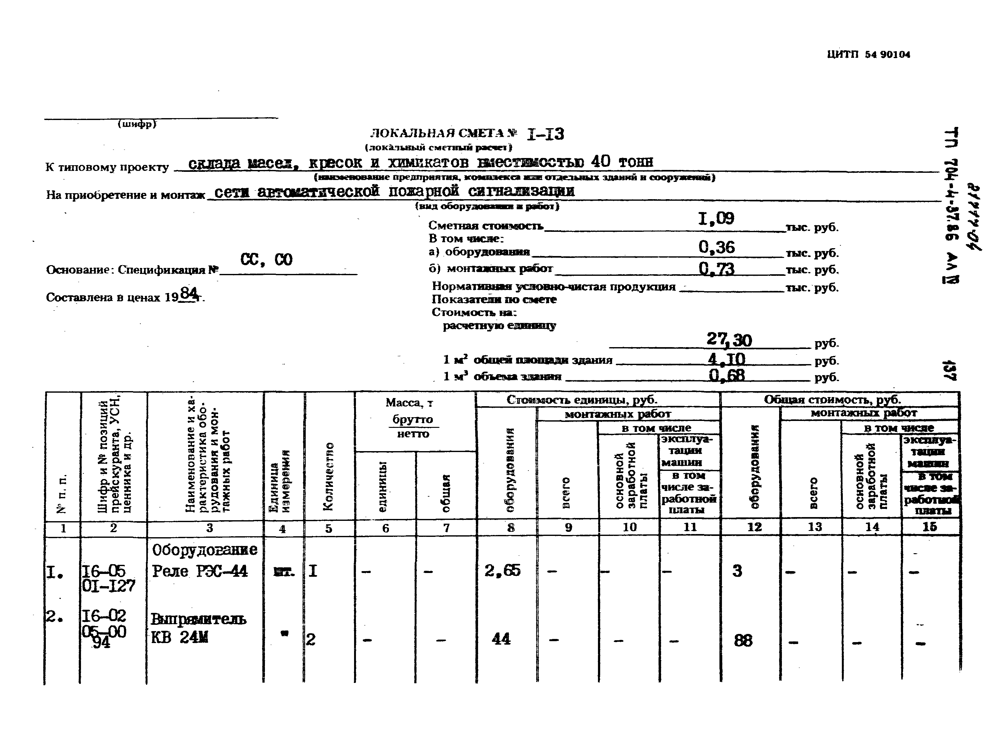 Типовой проект 704-4-37.86