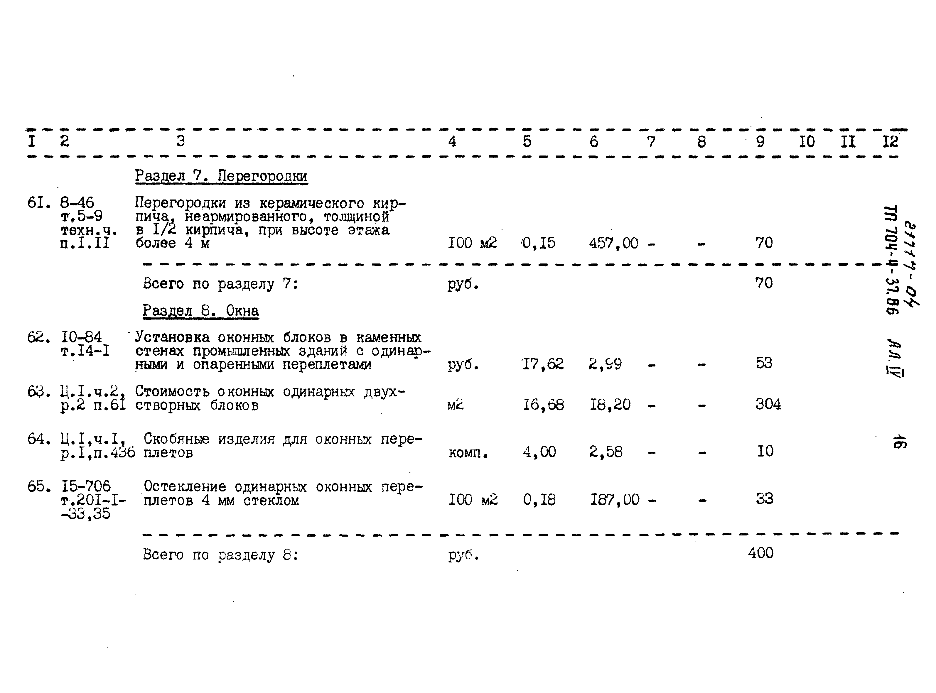 Типовой проект 704-4-37.86