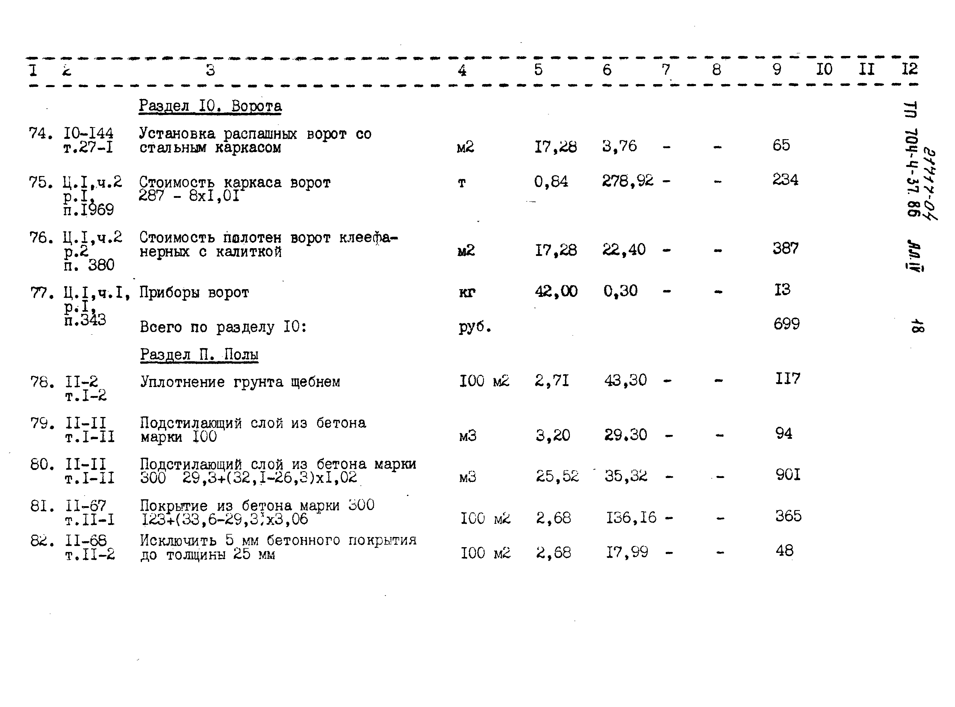 Типовой проект 704-4-37.86