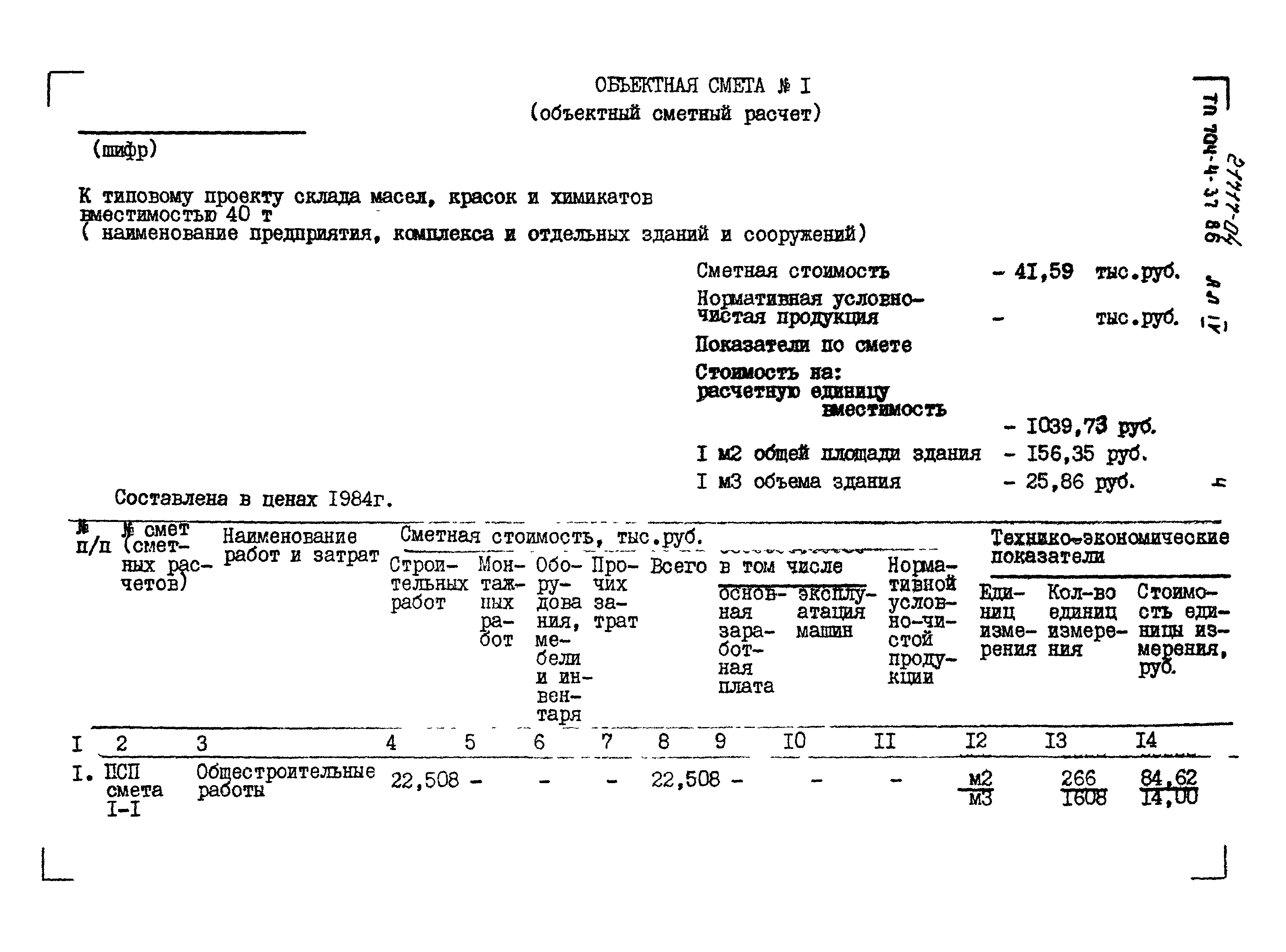 Типовой проект 704-4-37.86