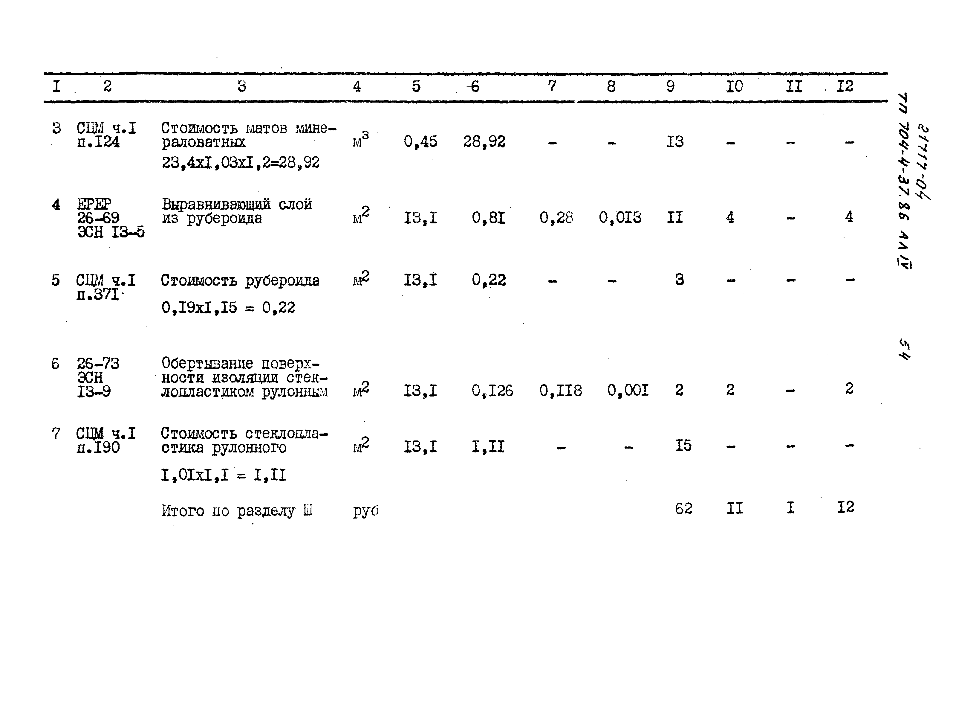 Типовой проект 704-4-37.86