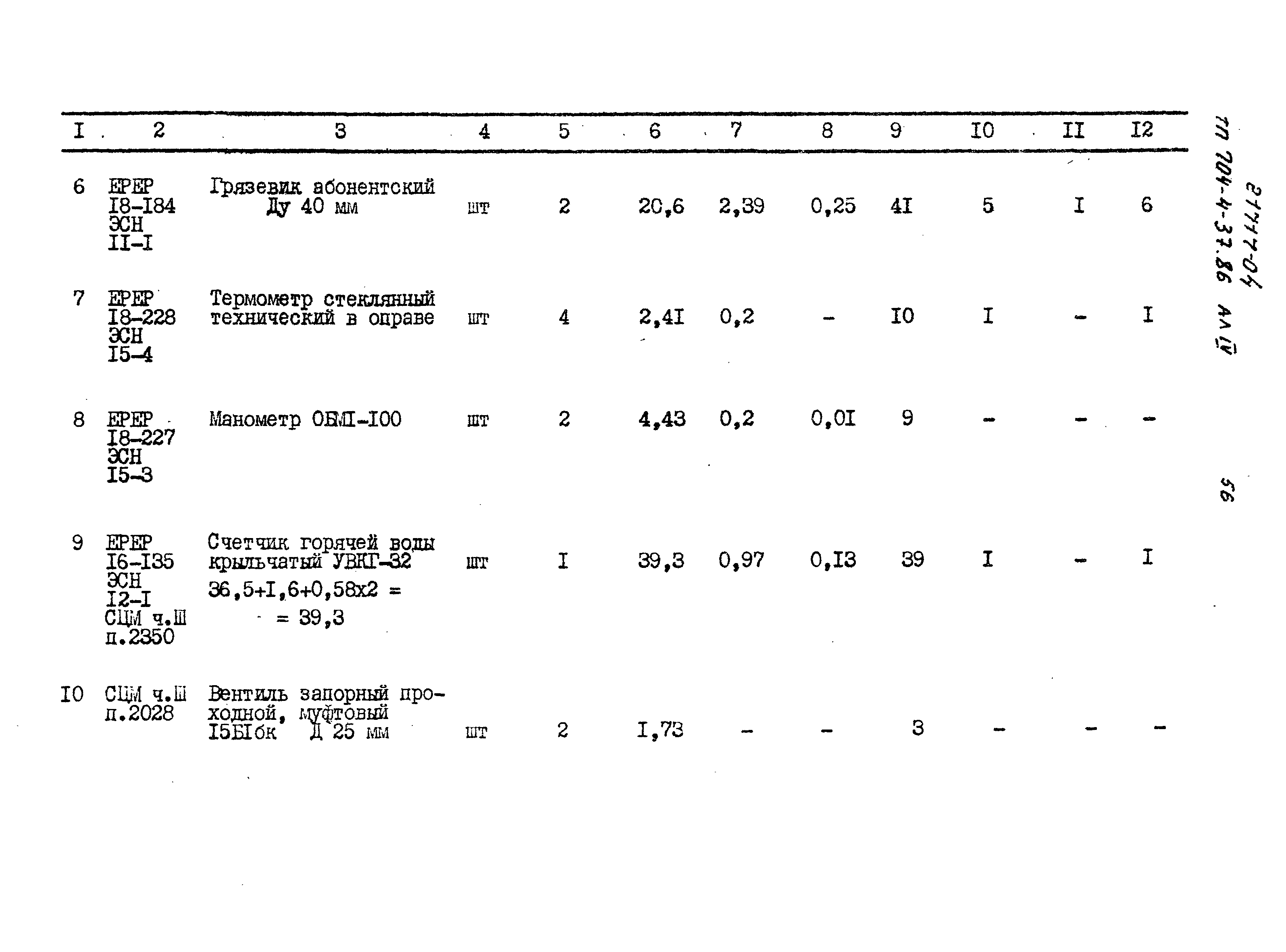 Типовой проект 704-4-37.86