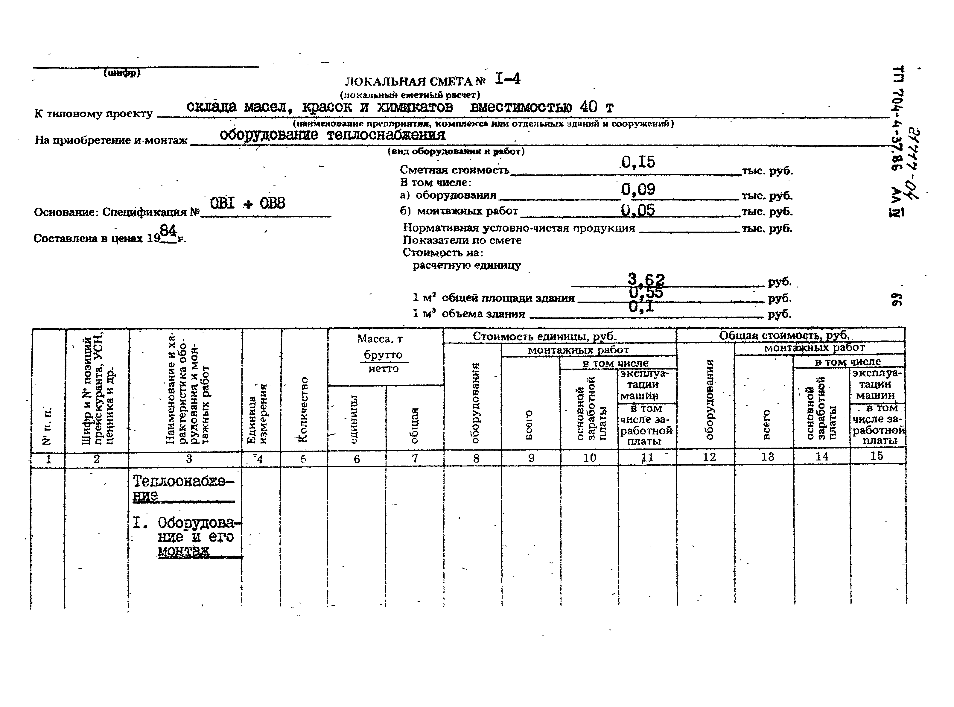 Типовой проект 704-4-37.86