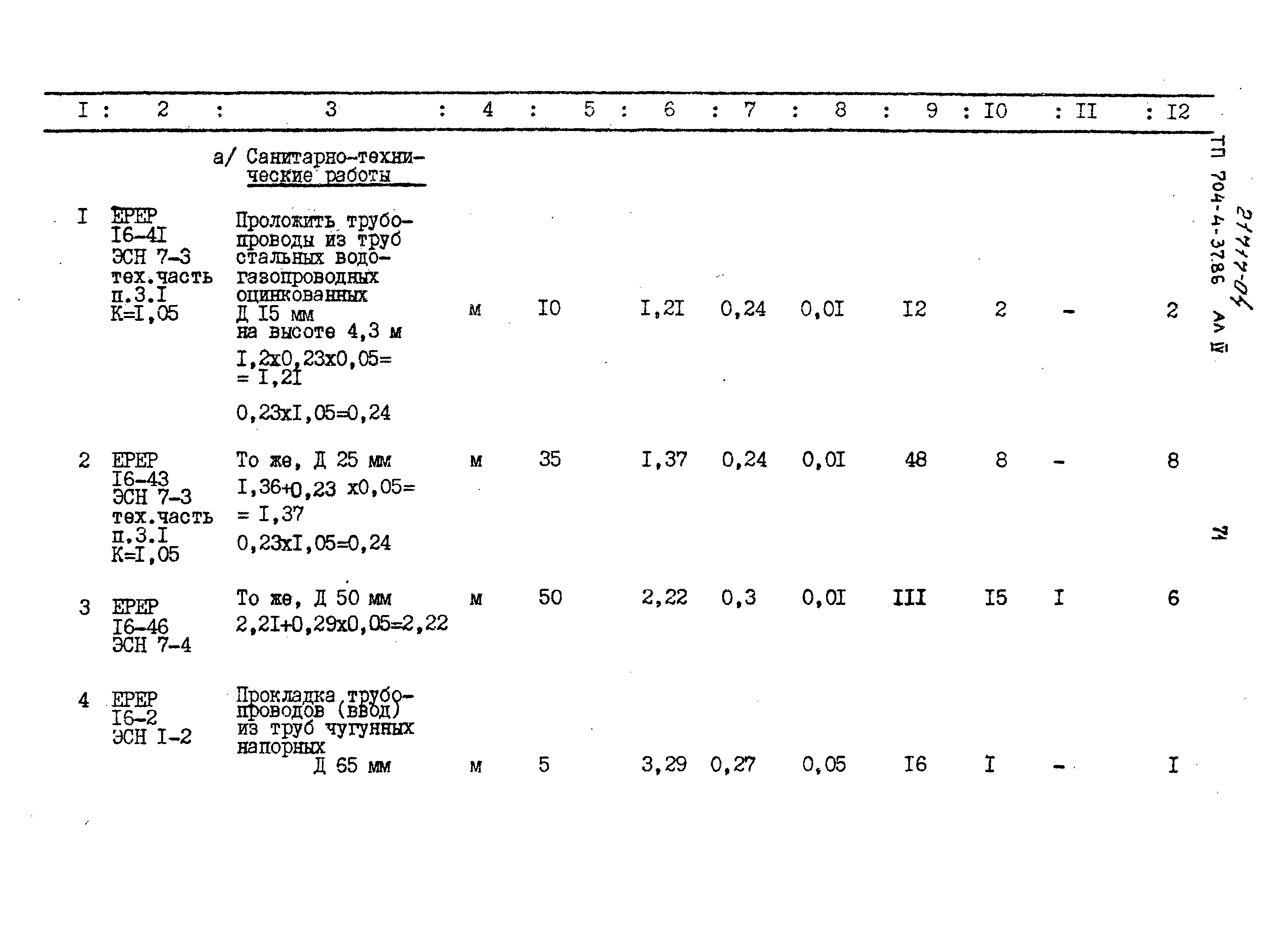 Типовой проект 704-4-37.86