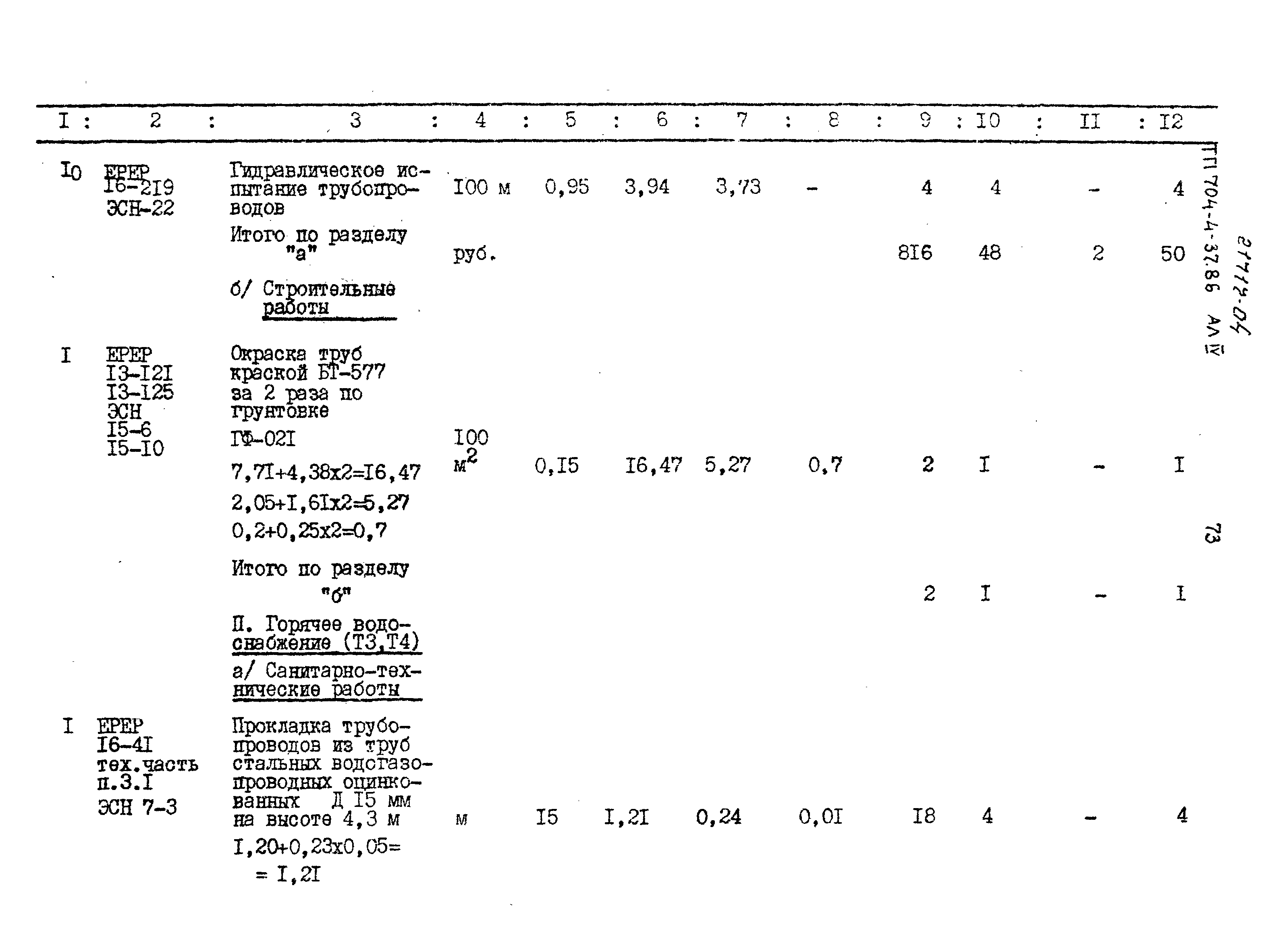 Типовой проект 704-4-37.86