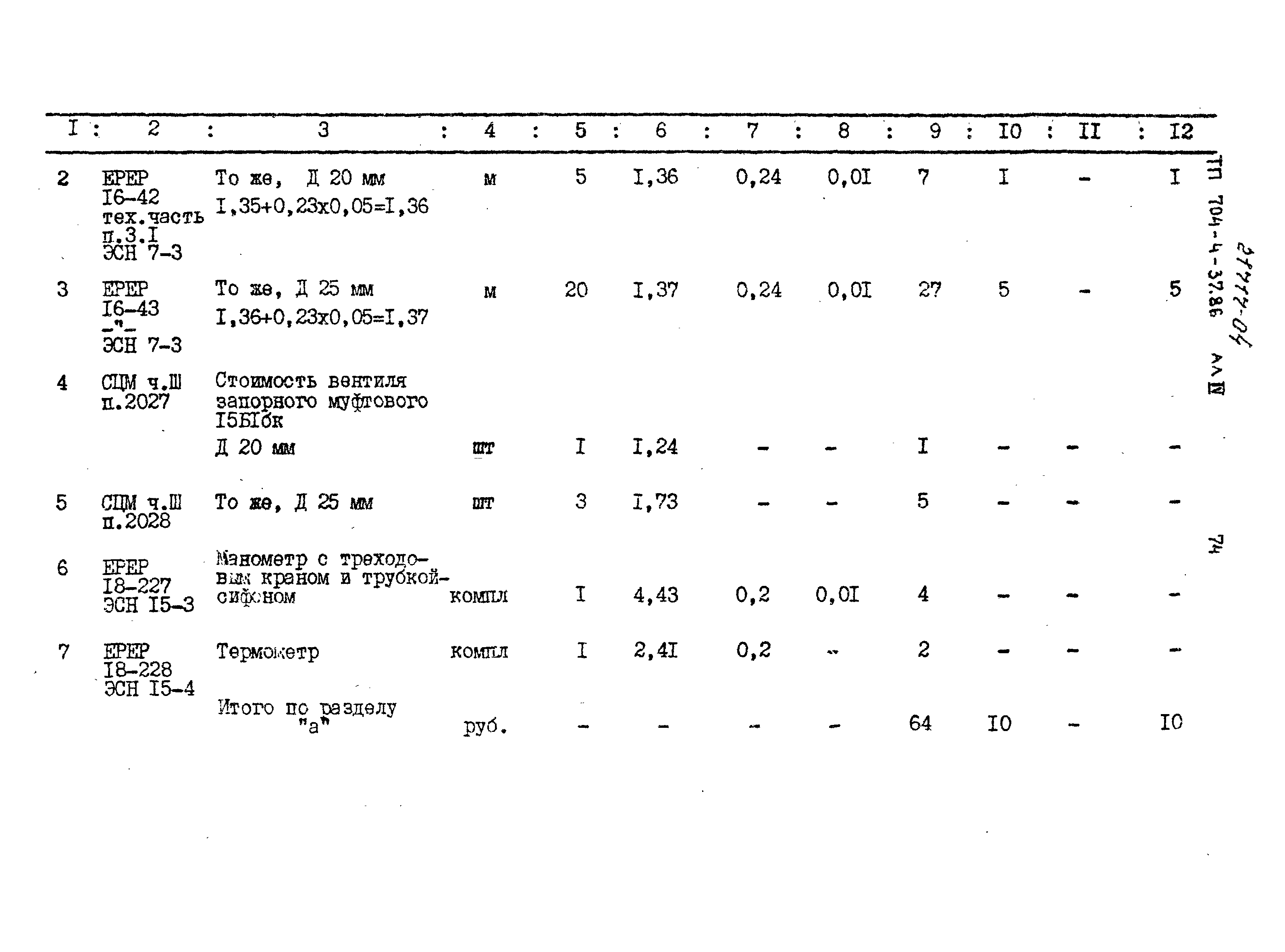 Типовой проект 704-4-37.86