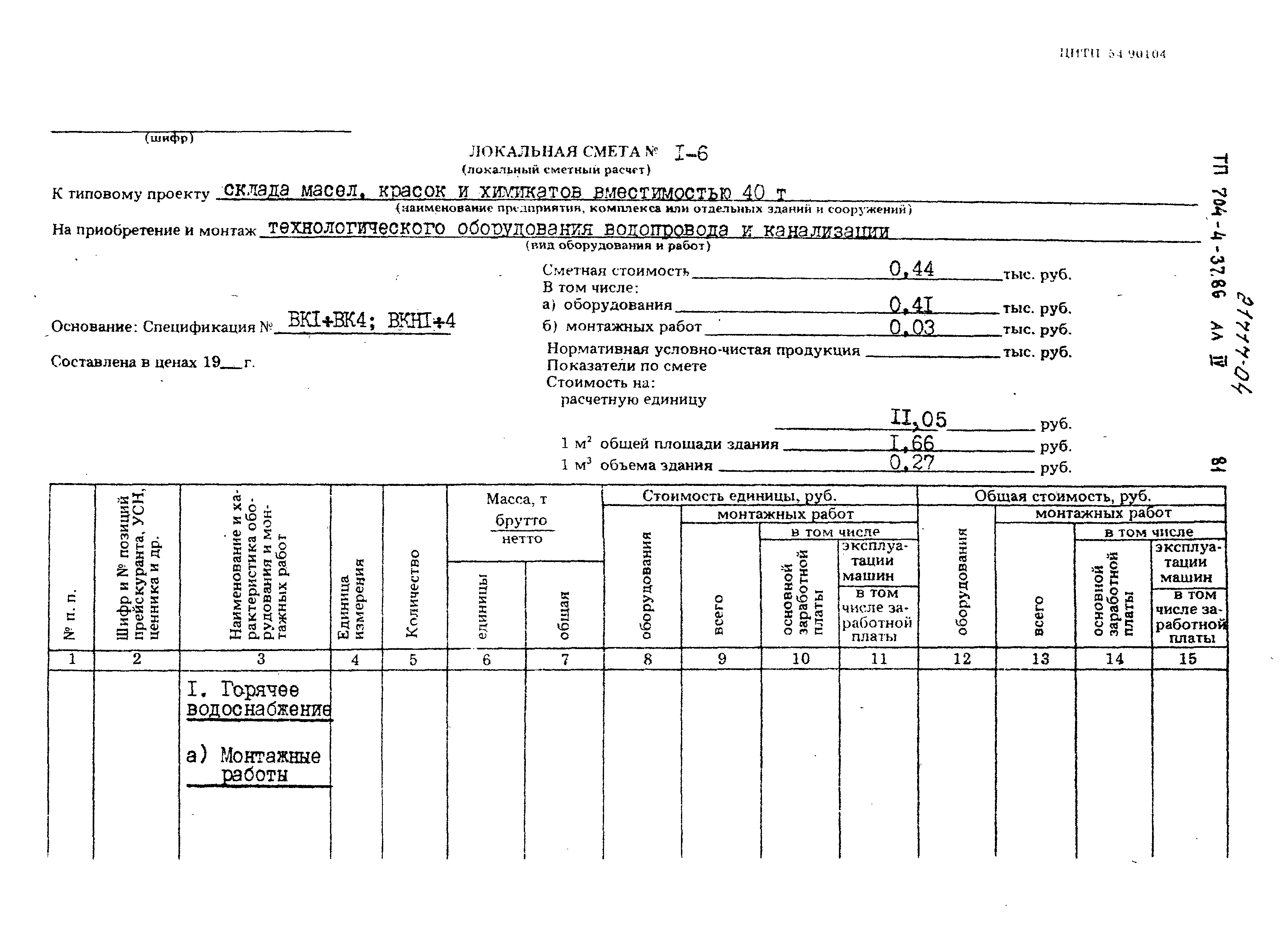 Типовой проект 704-4-37.86