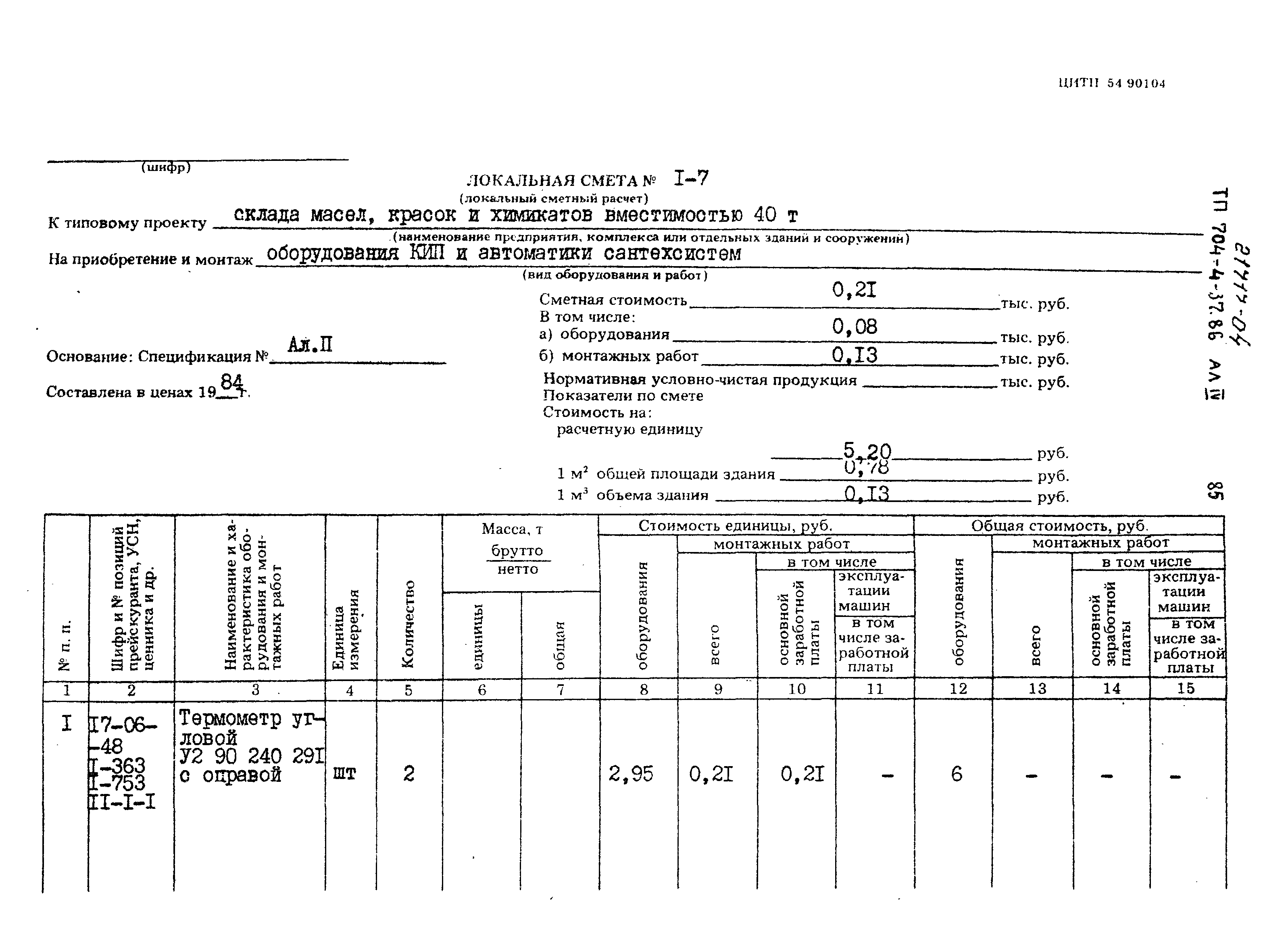 Типовой проект 704-4-37.86