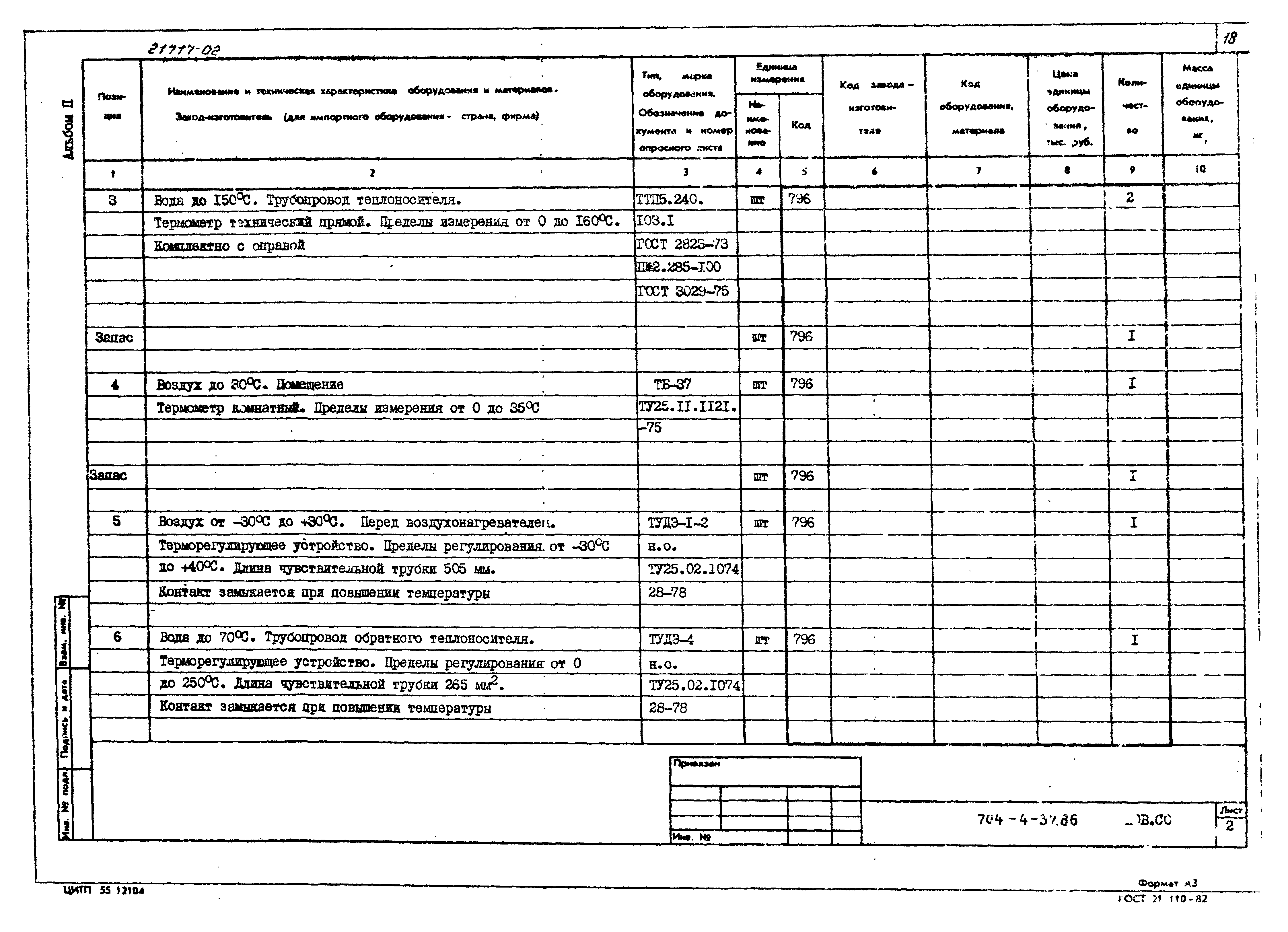 Типовой проект 704-4-37.86