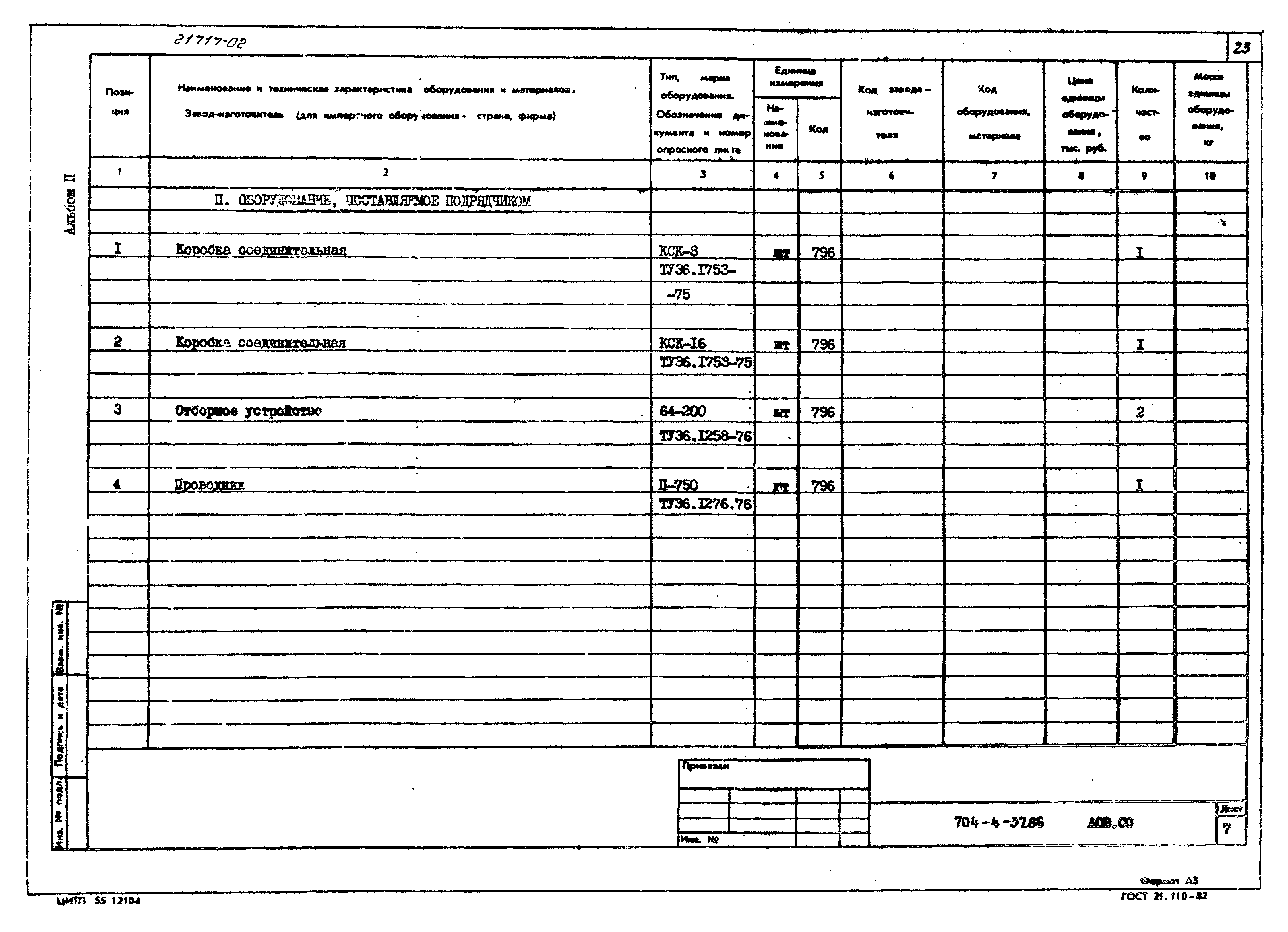 Типовой проект 704-4-37.86