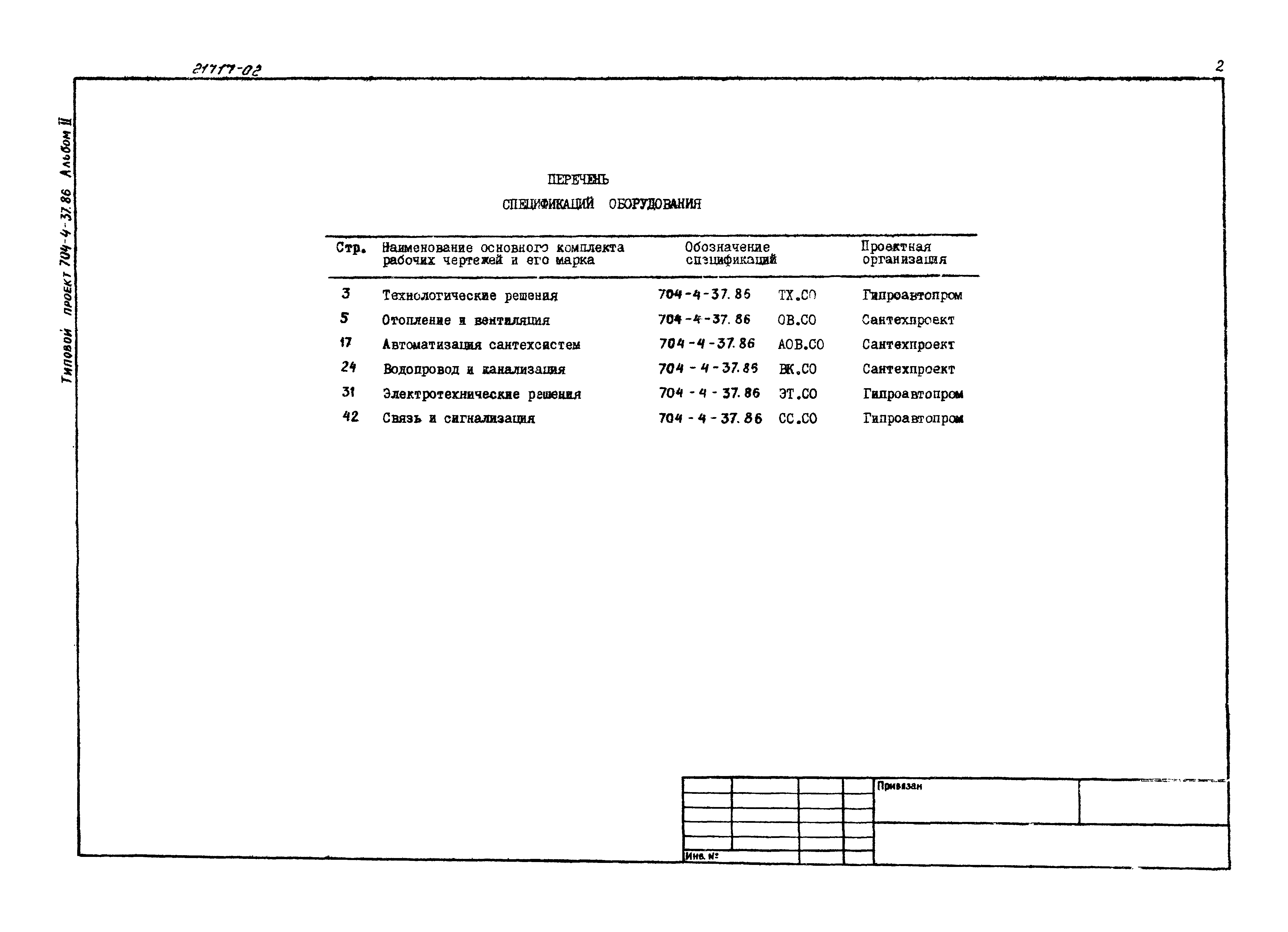 Типовой проект 704-4-37.86