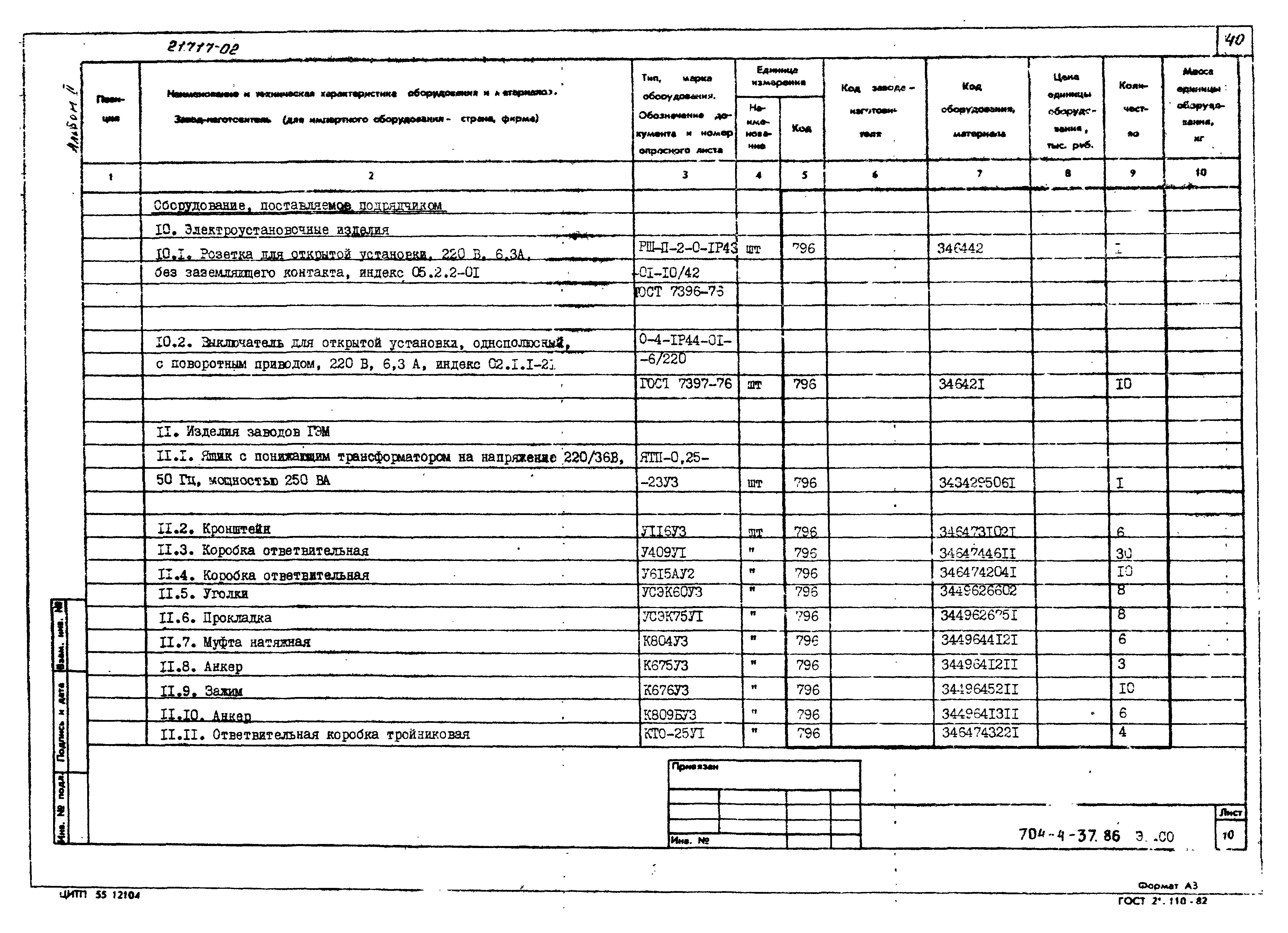 Типовой проект 704-4-37.86