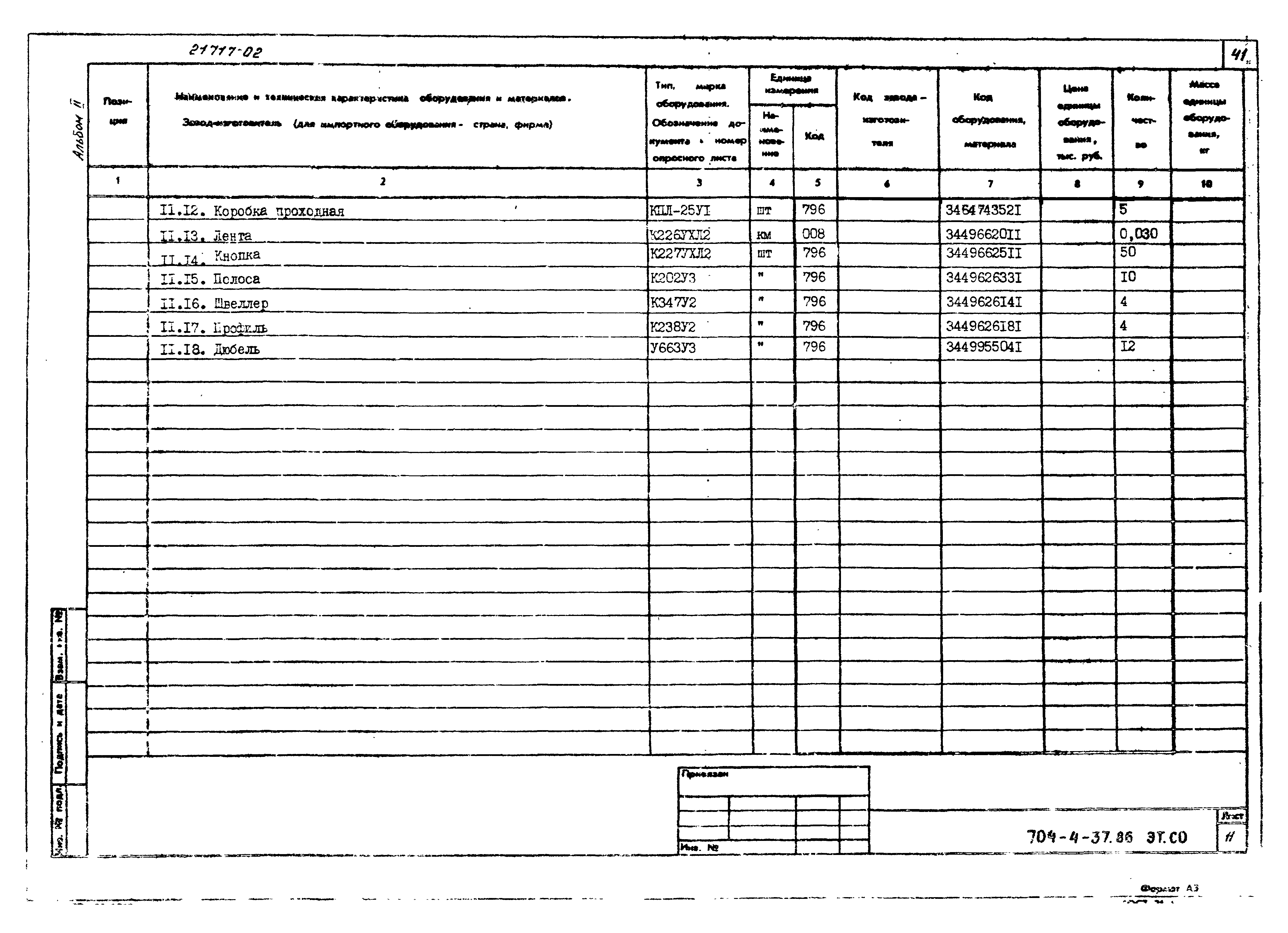 Типовой проект 704-4-37.86