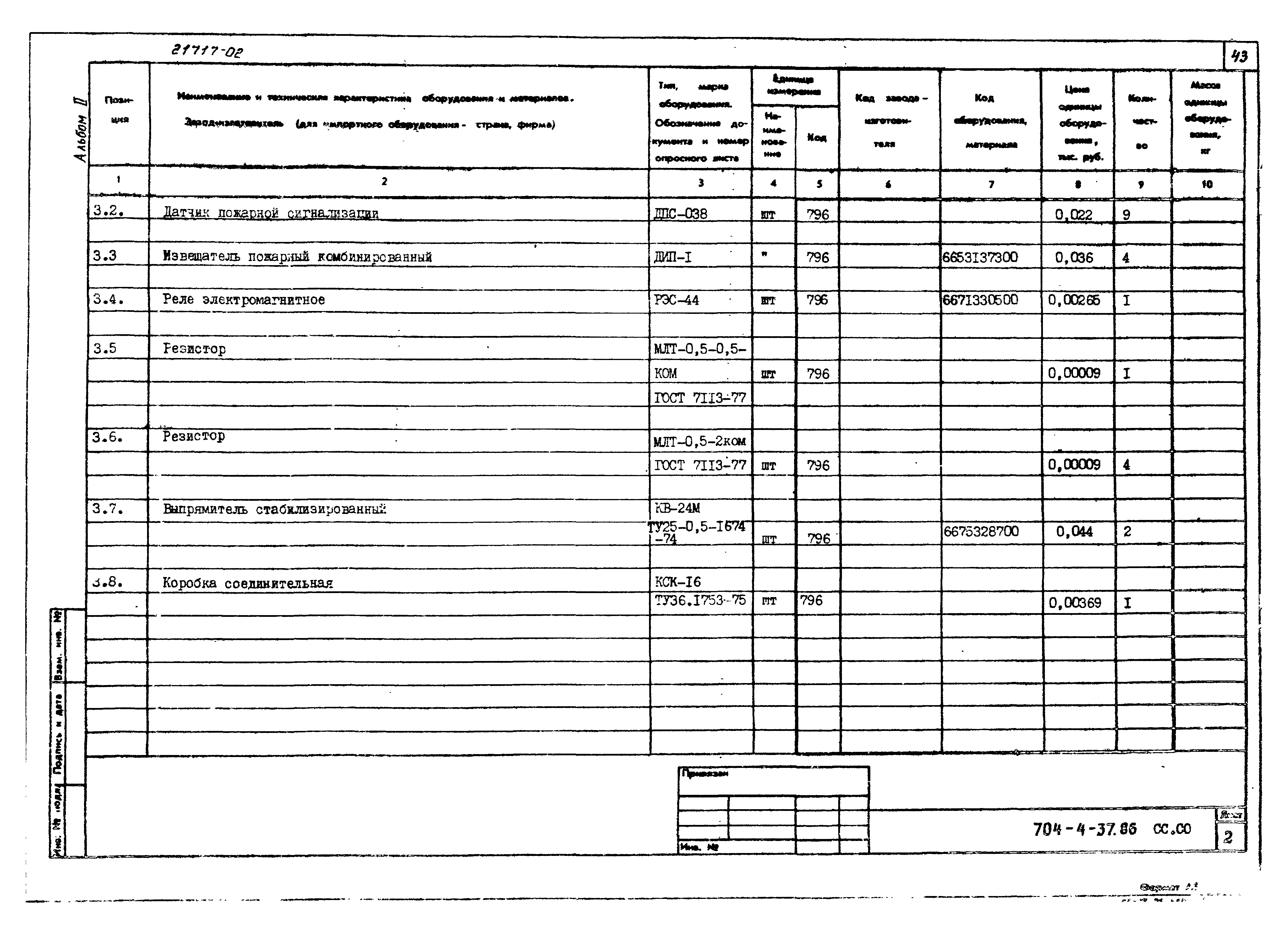 Типовой проект 704-4-37.86