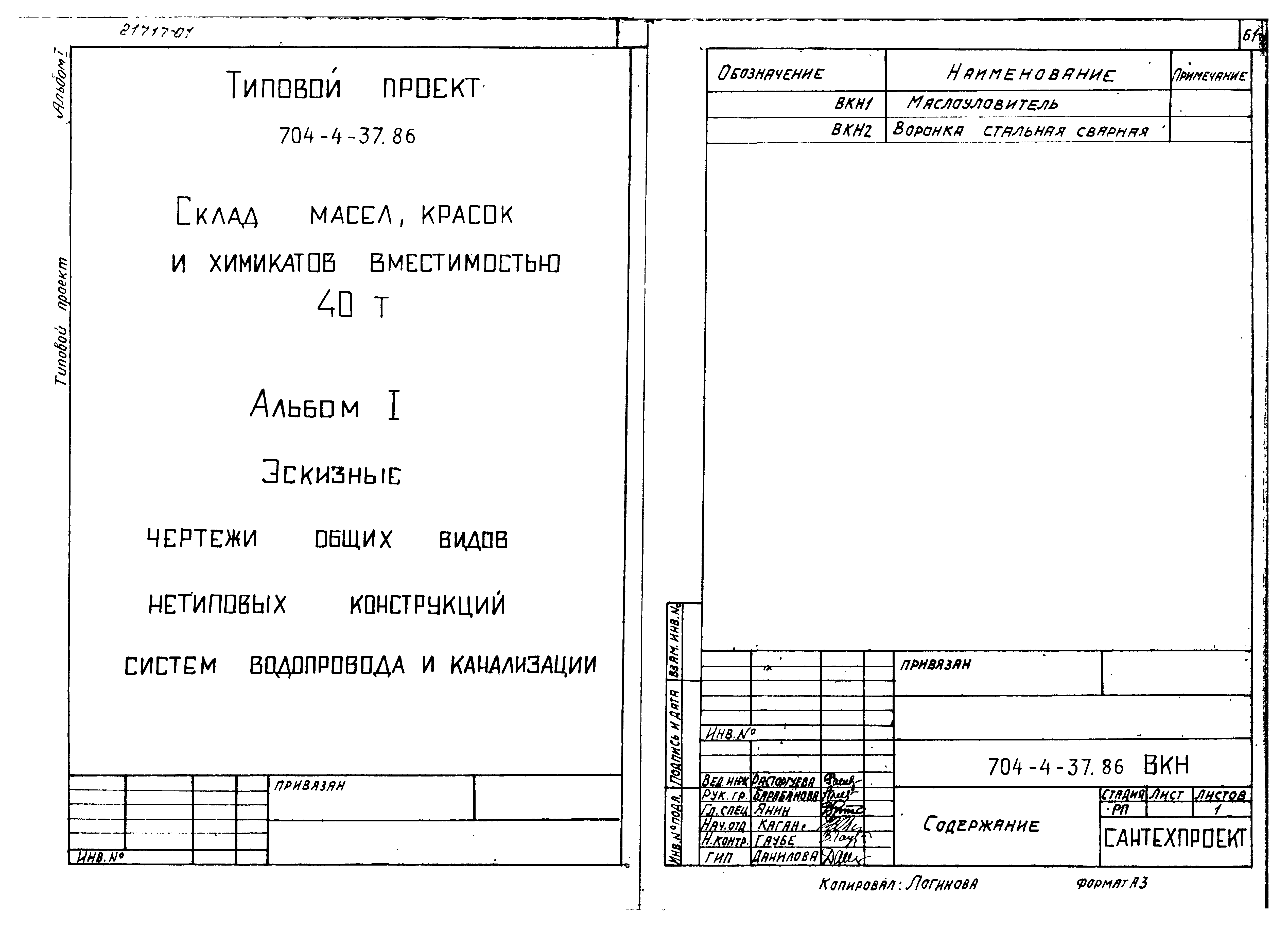 Типовой проект 704-4-37.86