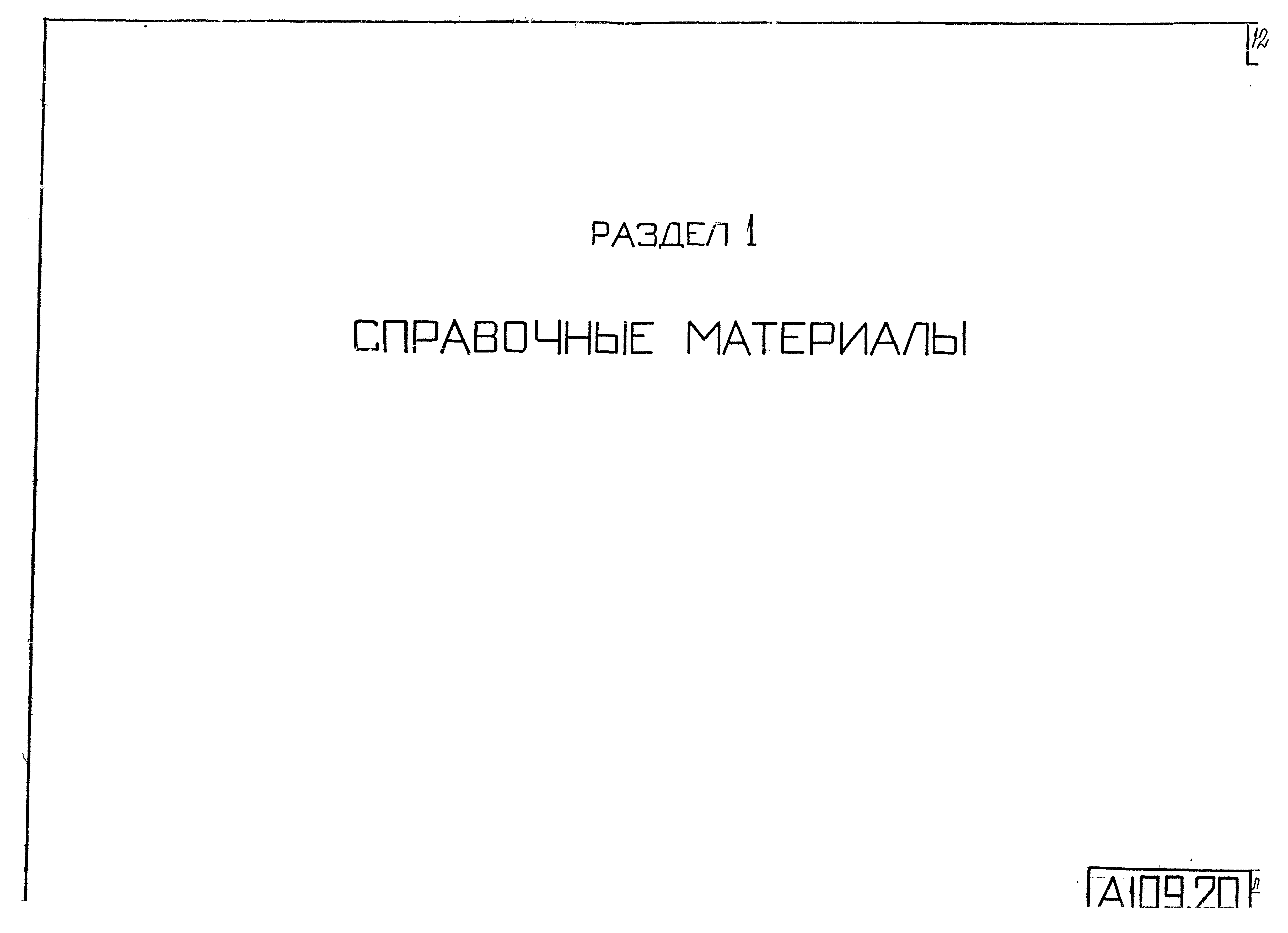 Типовой проект 4.407-190