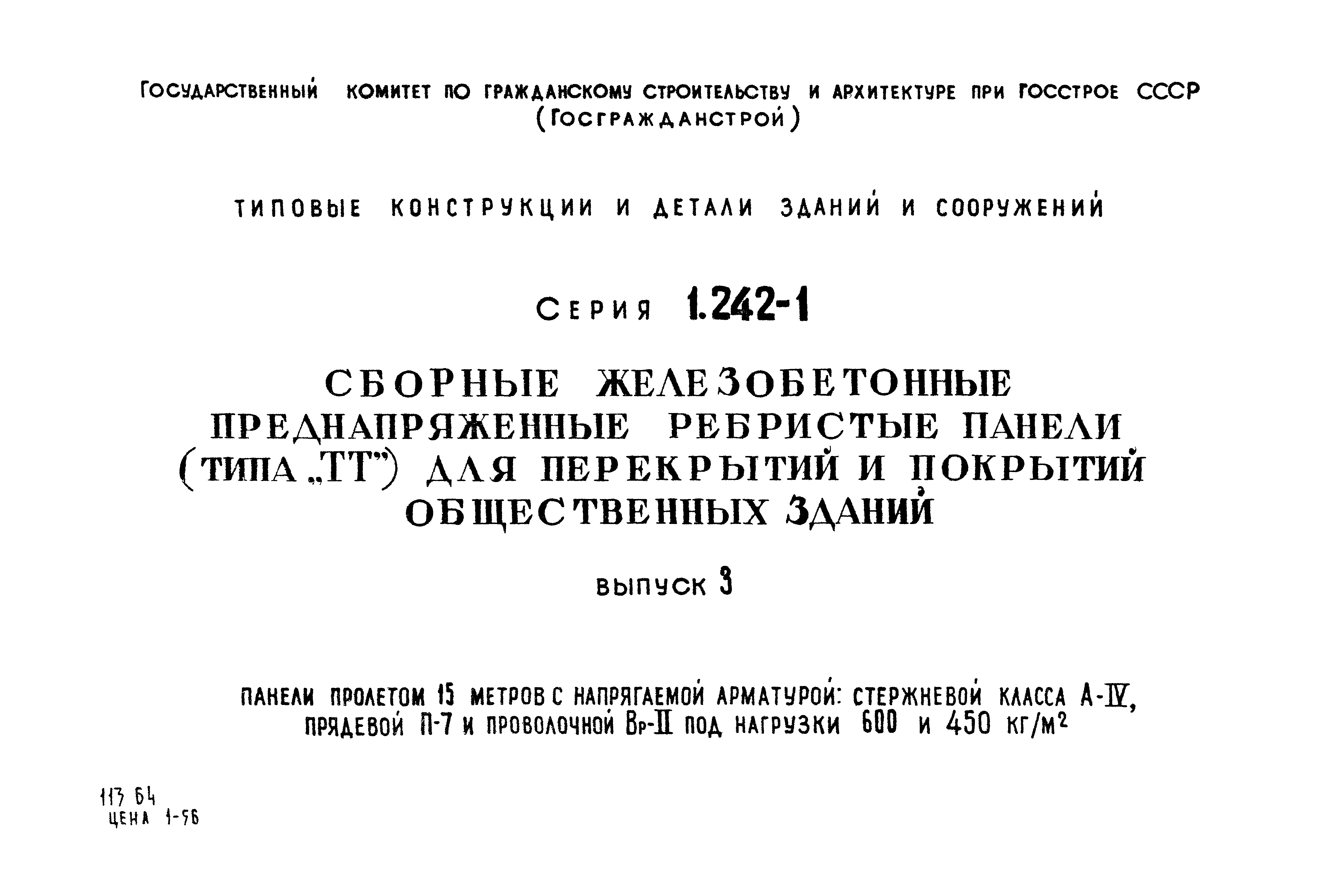 Серия 1.242-1