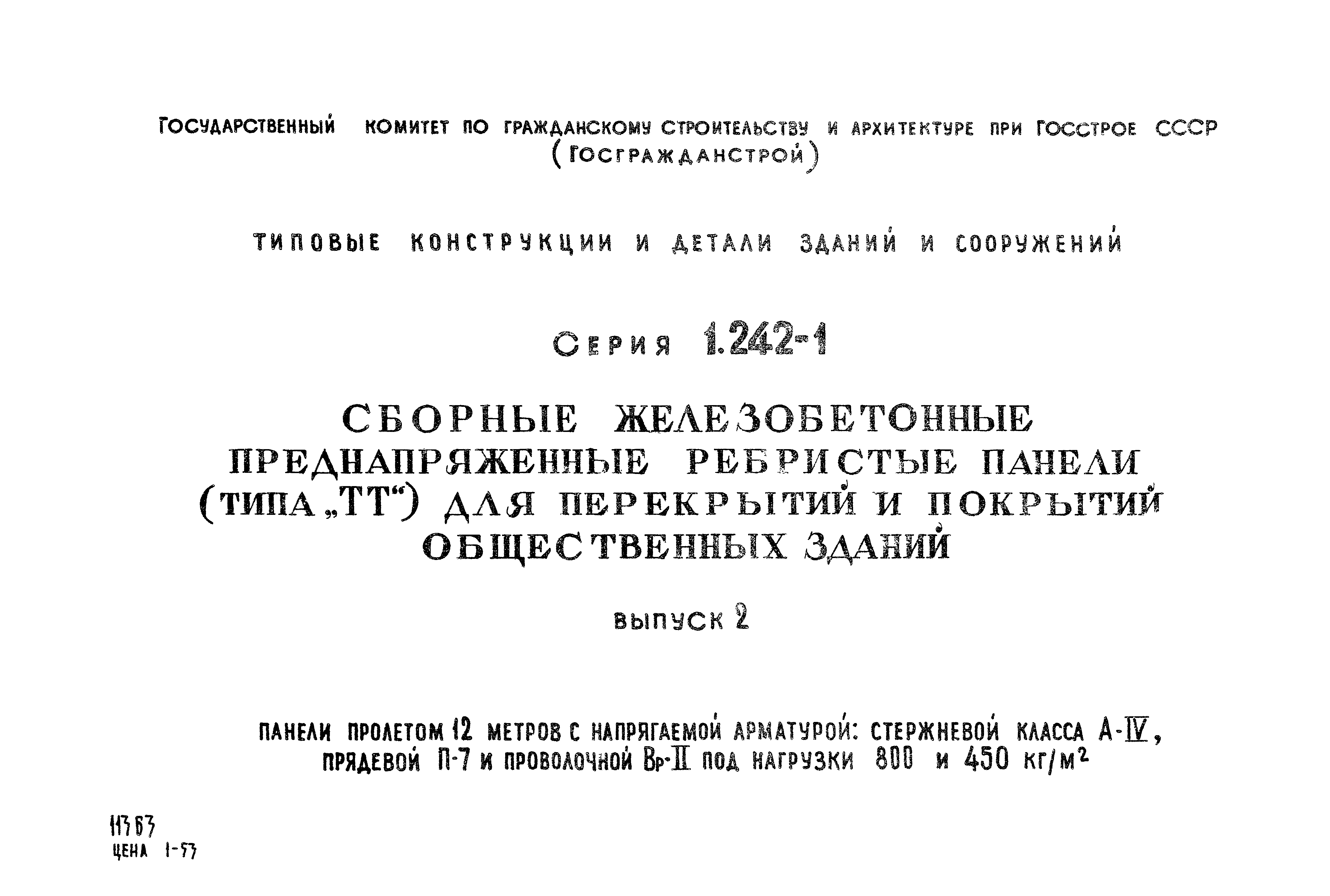 Серия 1.242-1