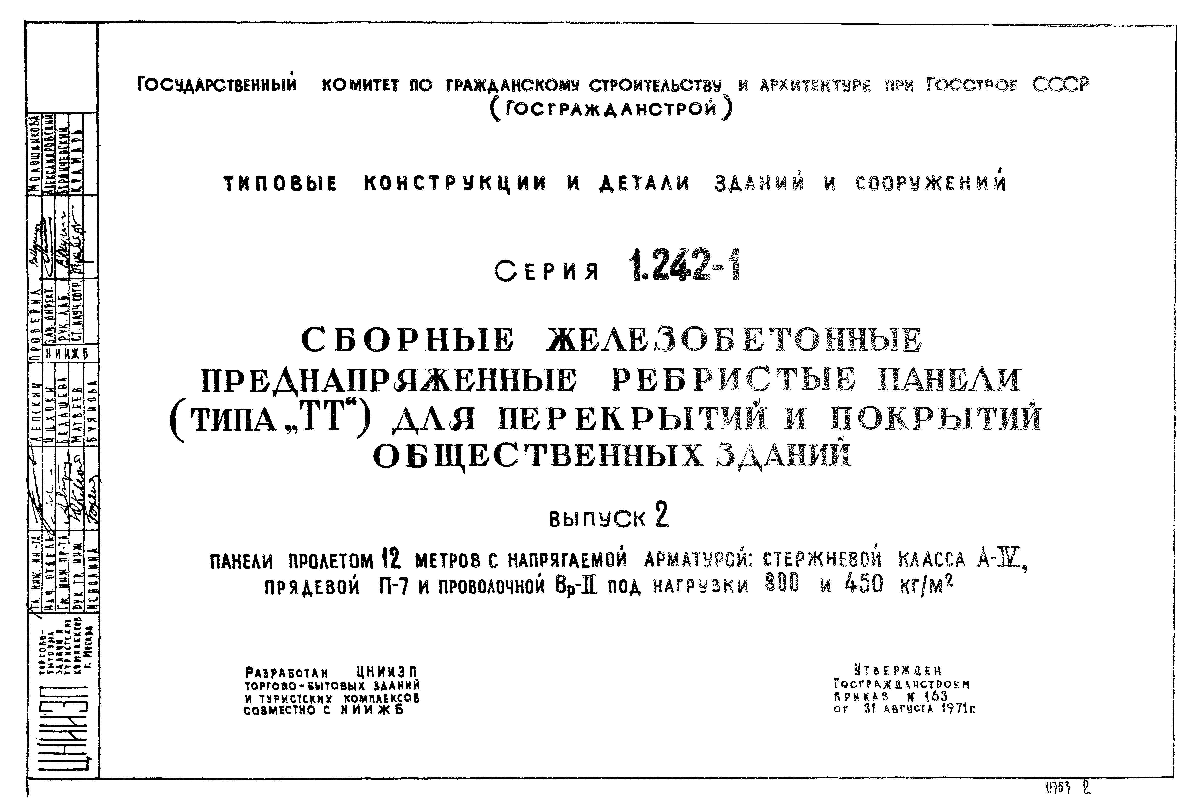 Серия 1.242-1