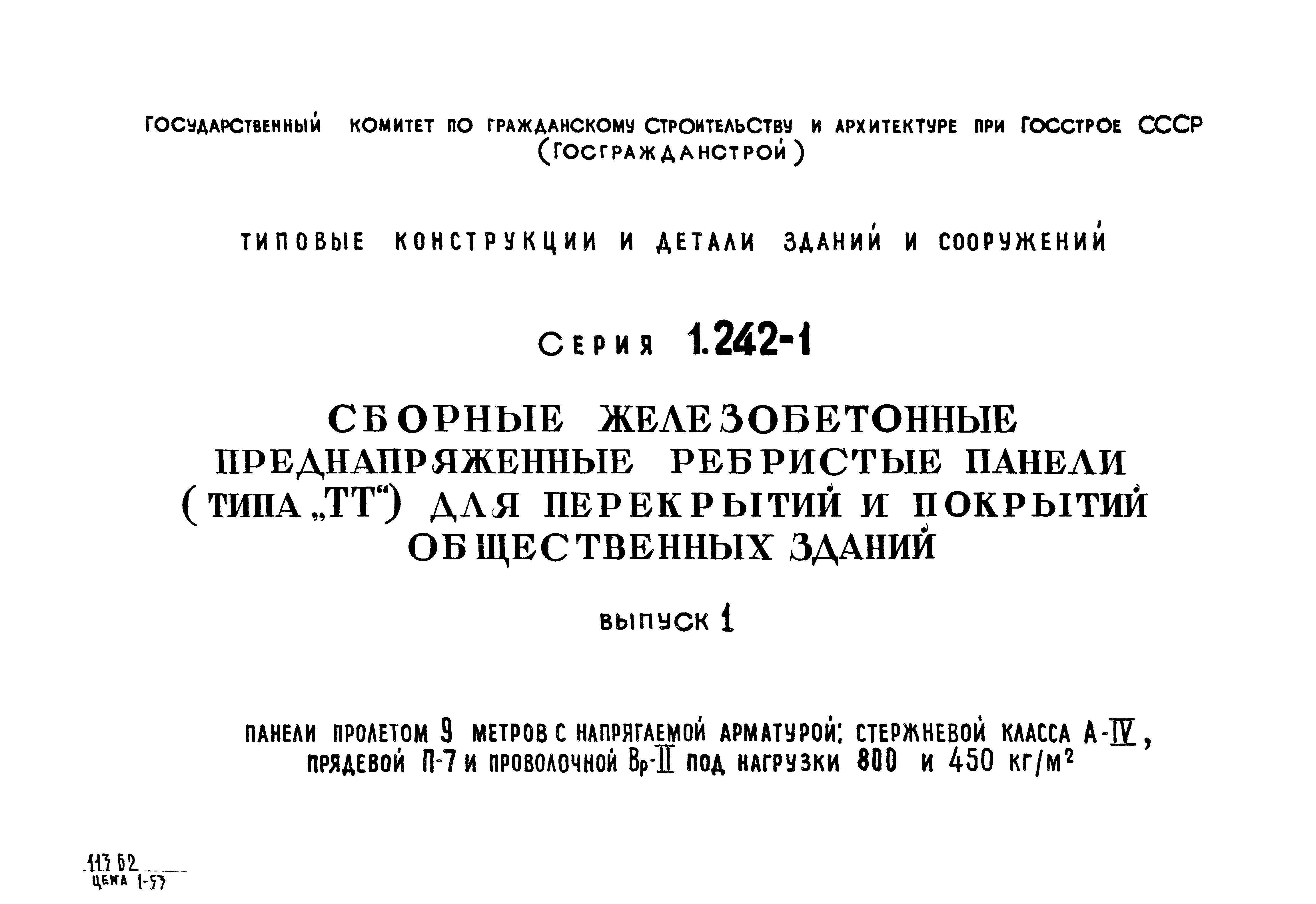 Серия 1.242-1