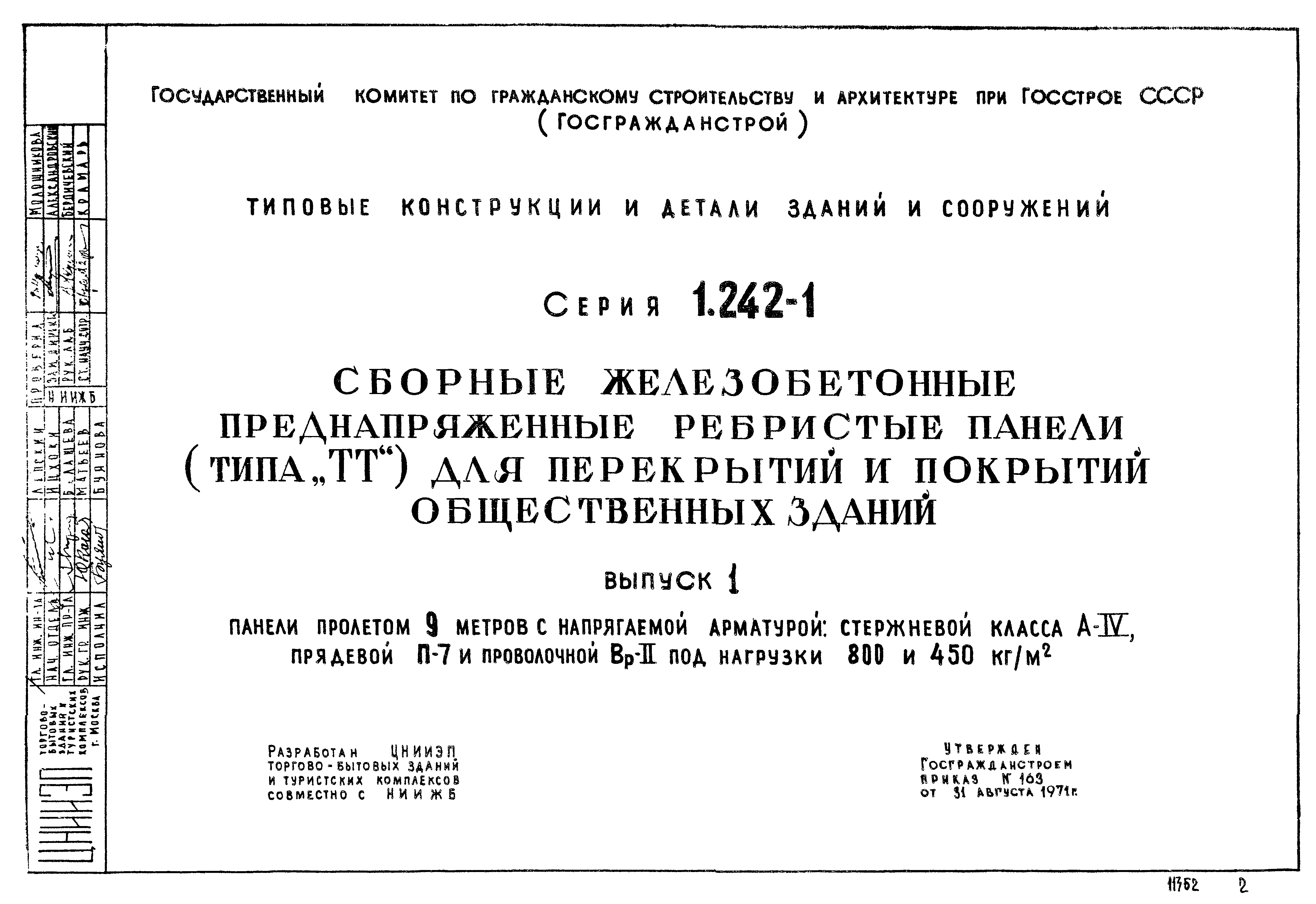 Серия 1.242-1