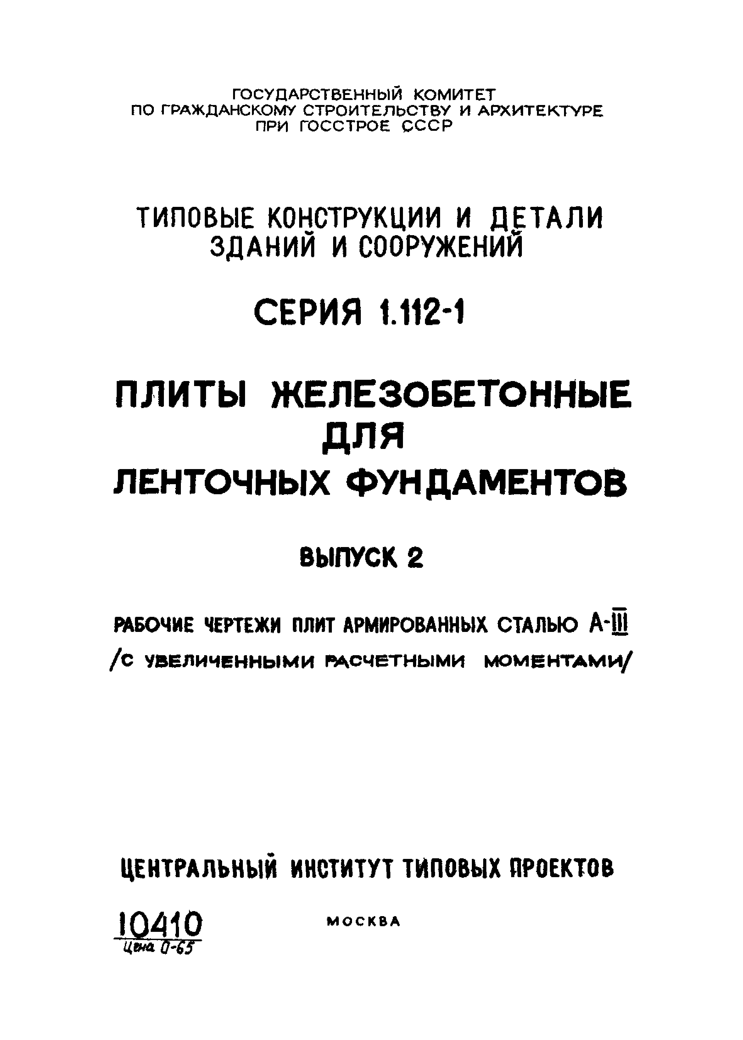 Серия 1.112-1