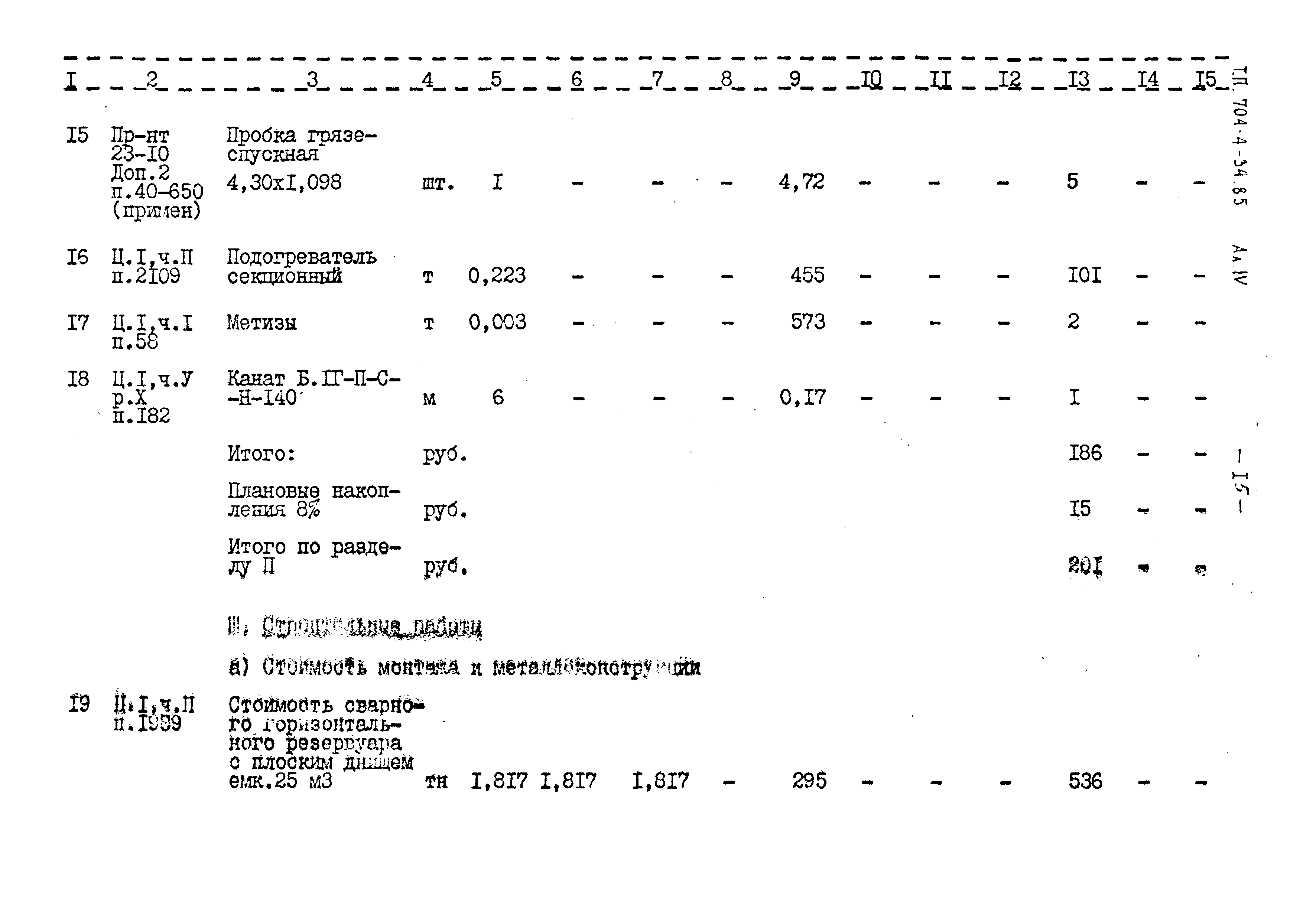 Типовой проект 704-4-34.85