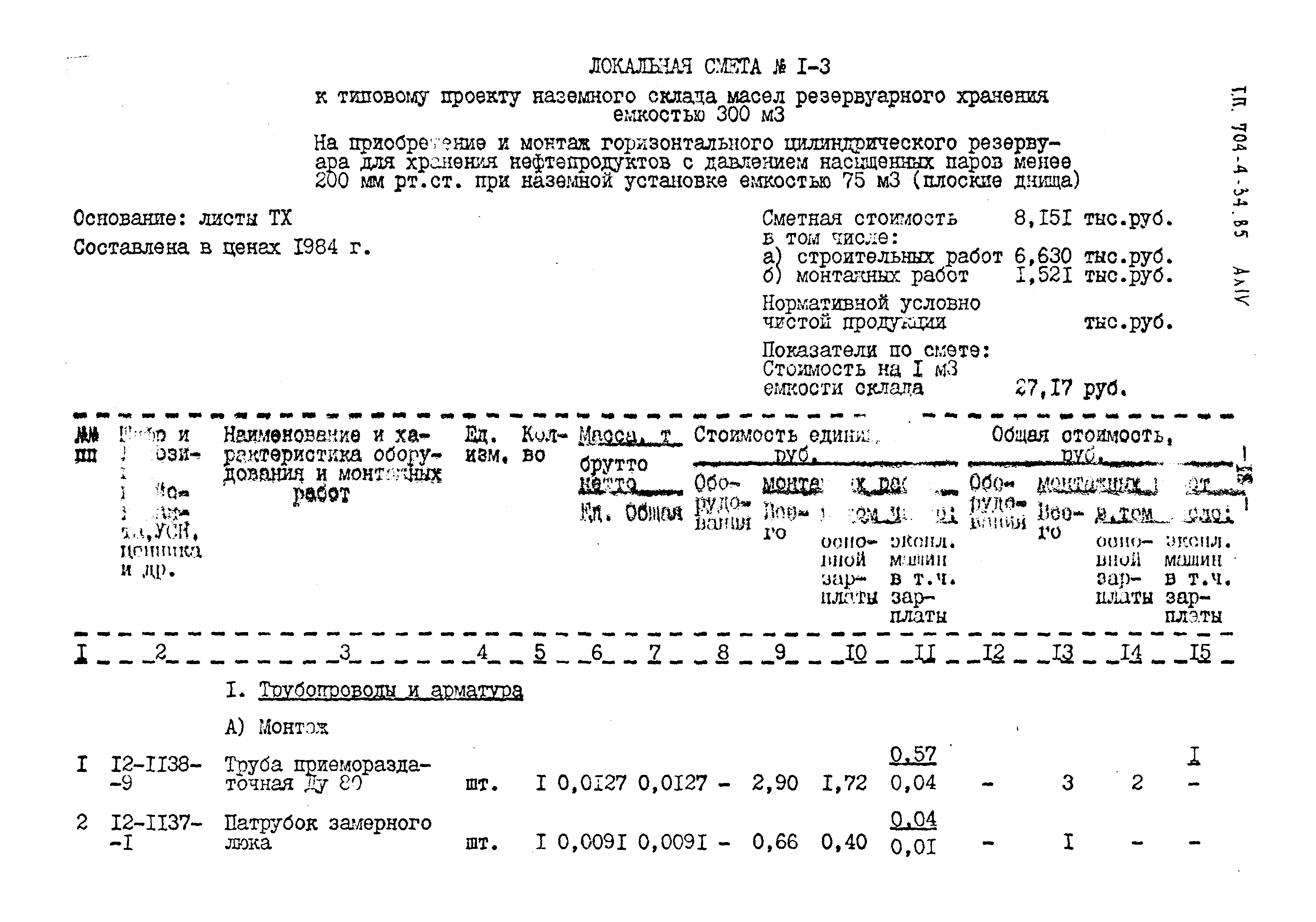 Типовой проект 704-4-34.85