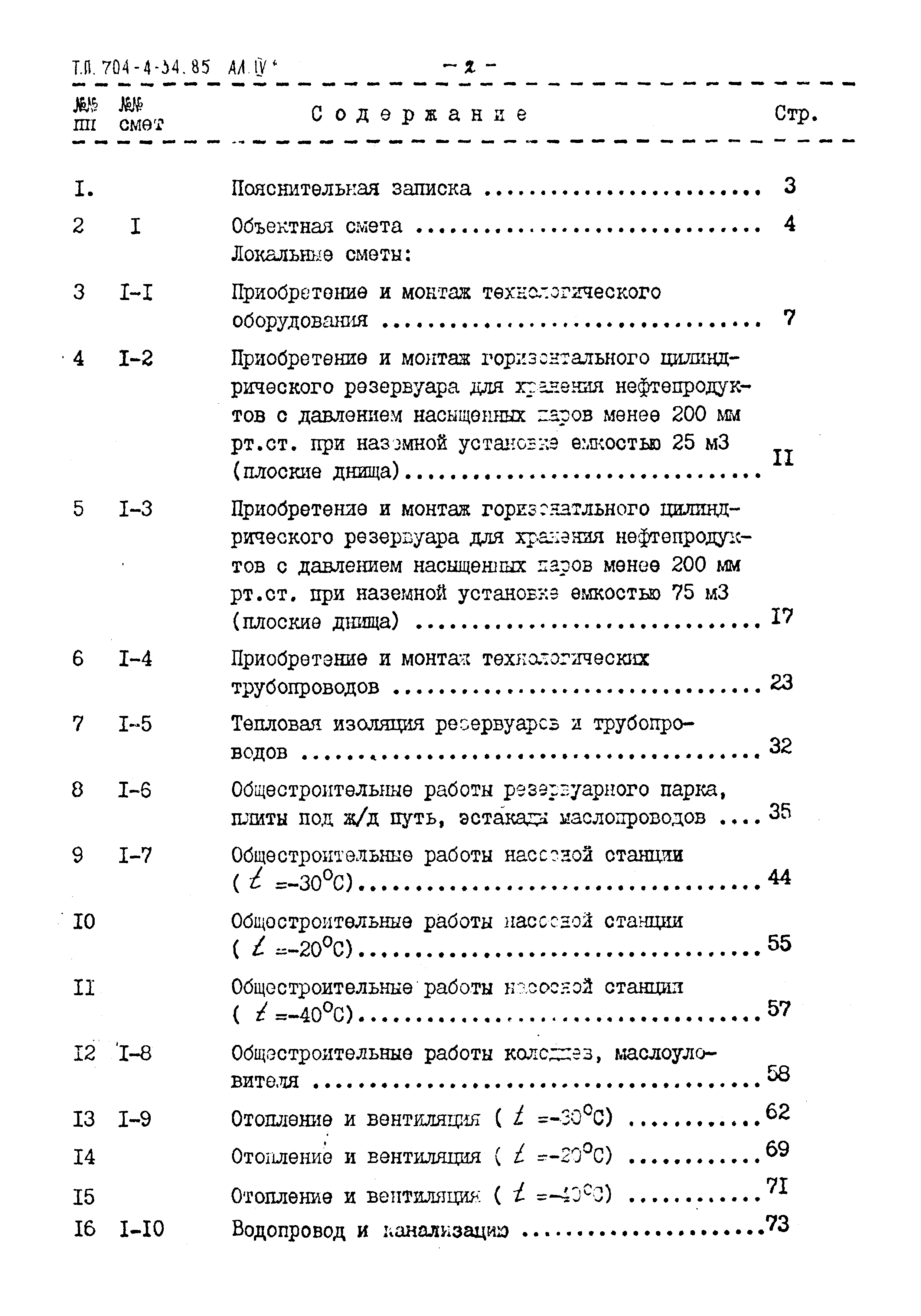 Типовой проект 704-4-34.85