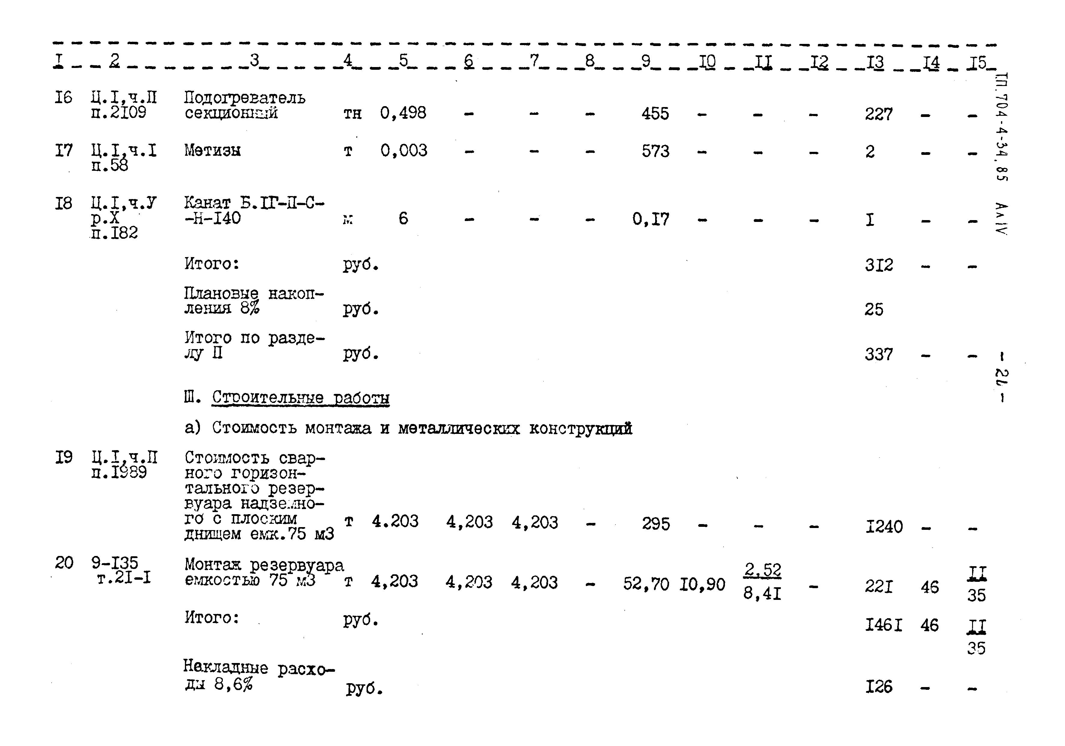 Типовой проект 704-4-34.85