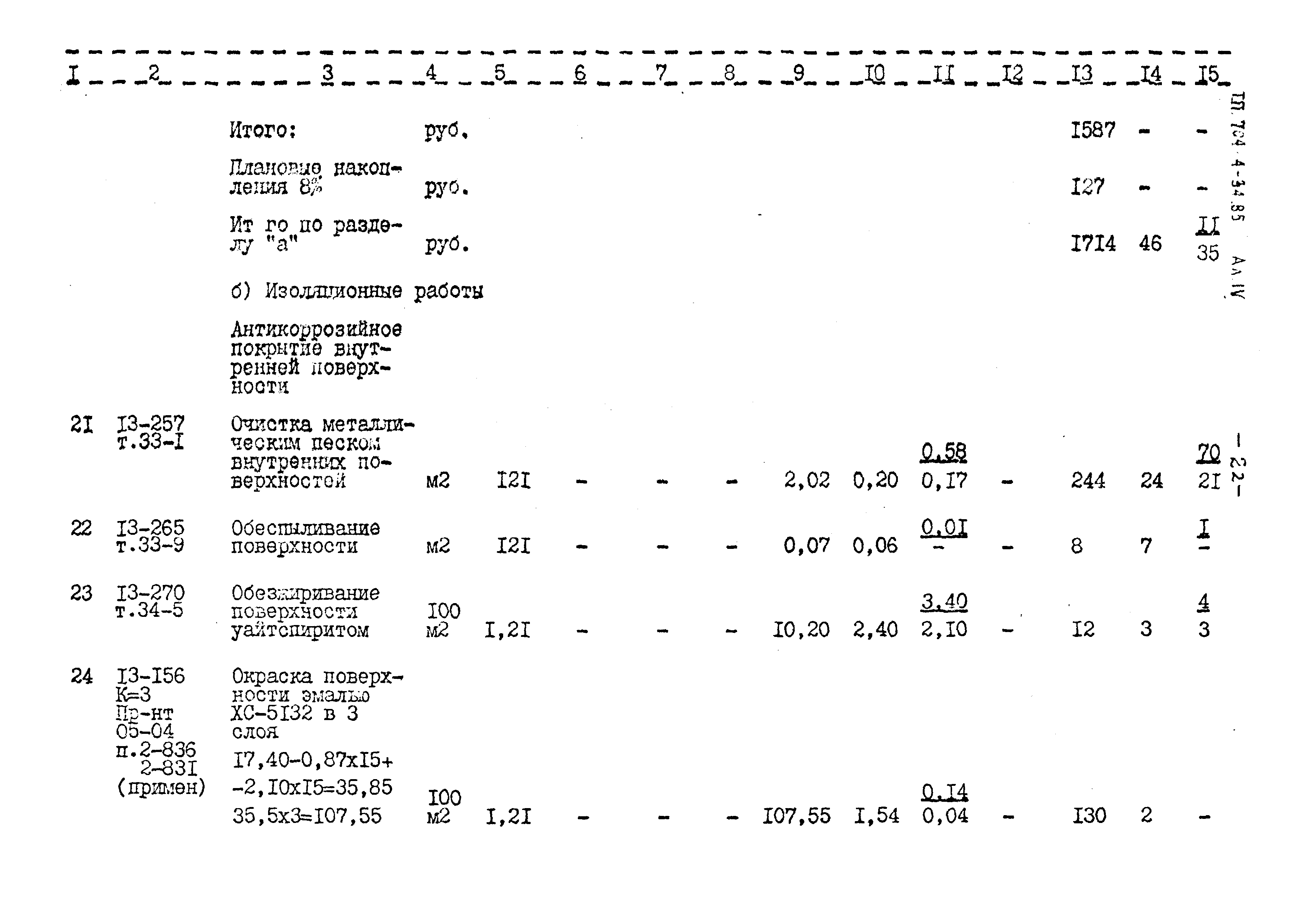 Типовой проект 704-4-34.85