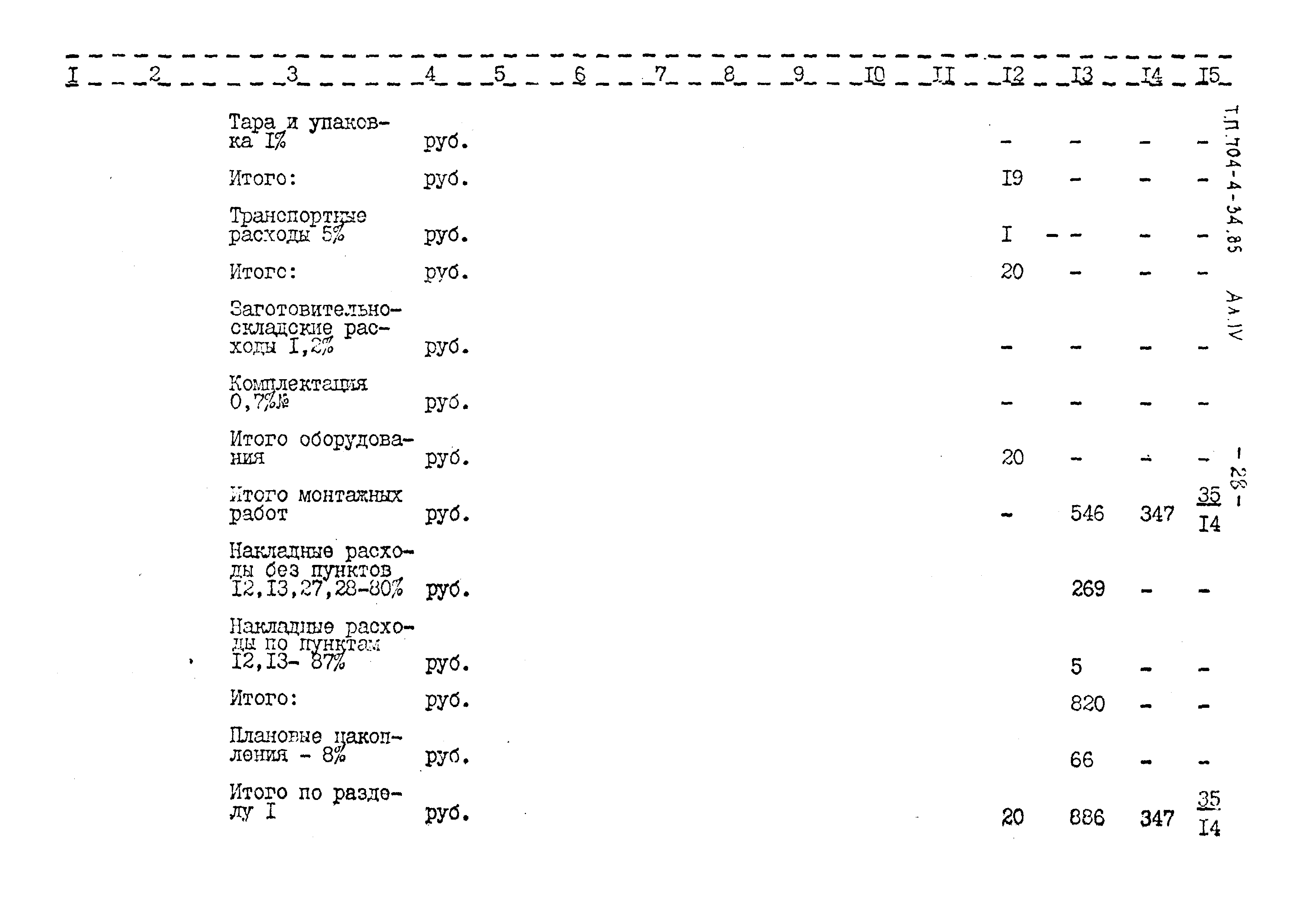 Типовой проект 704-4-34.85