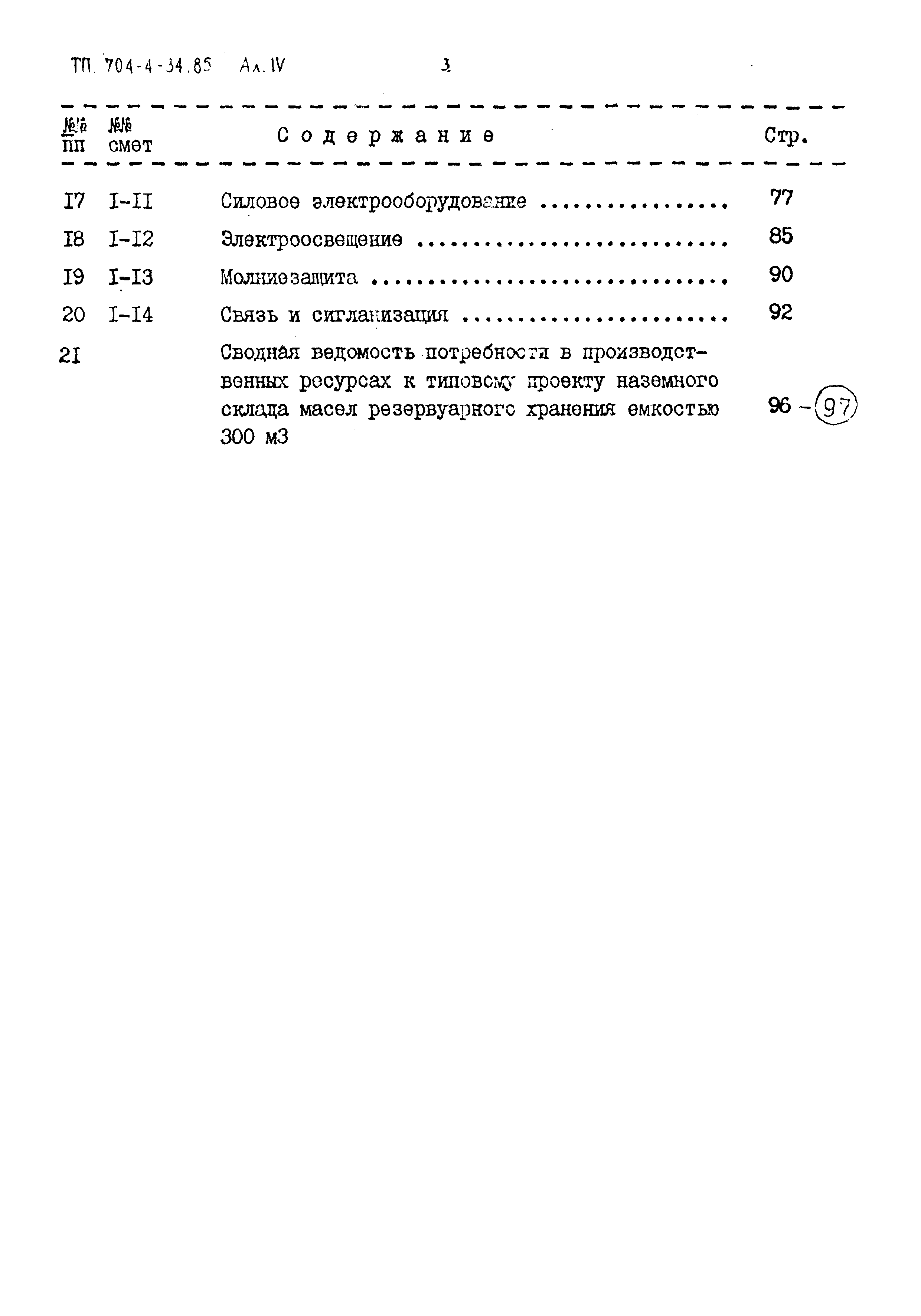 Типовой проект 704-4-34.85