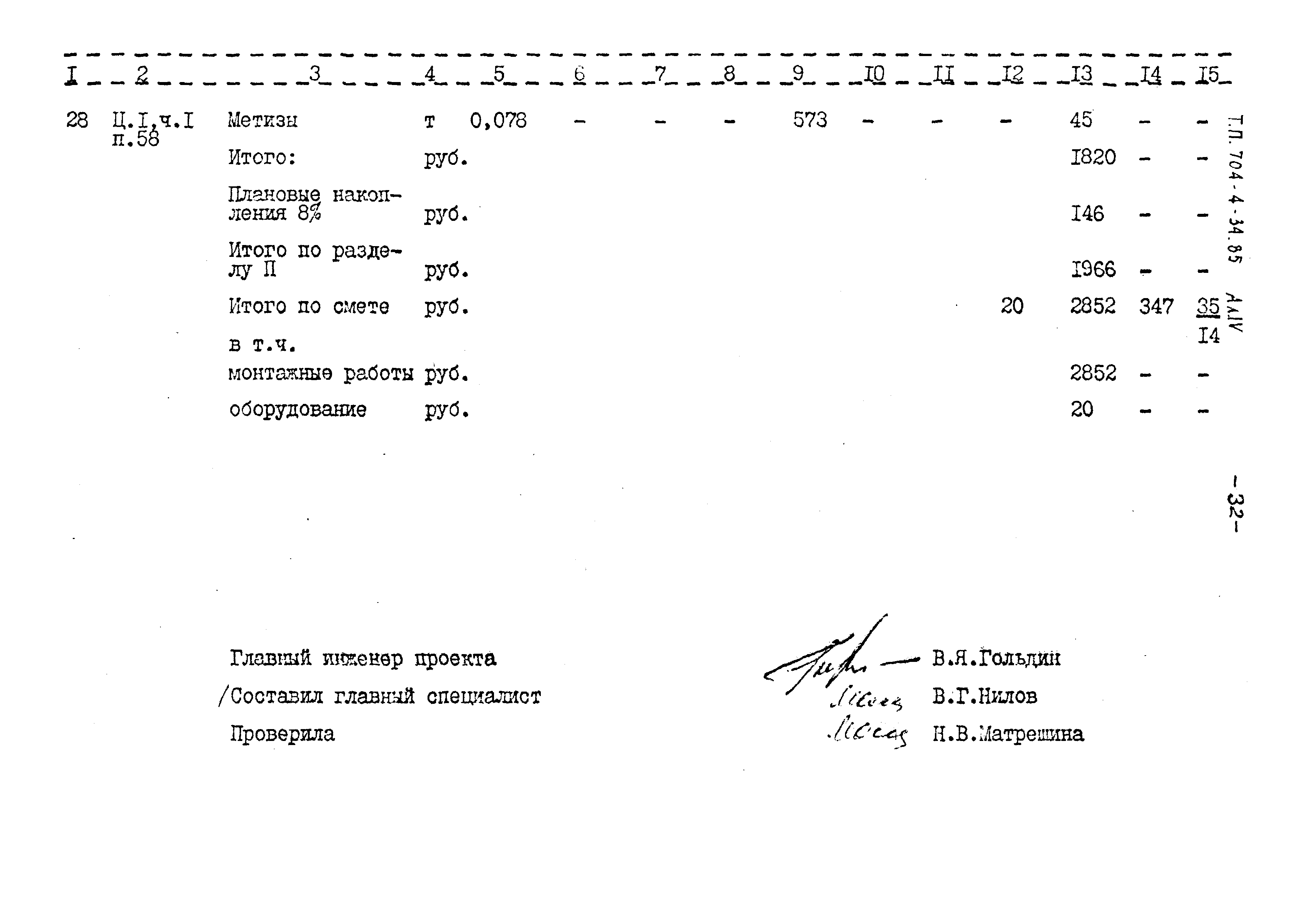 Типовой проект 704-4-34.85