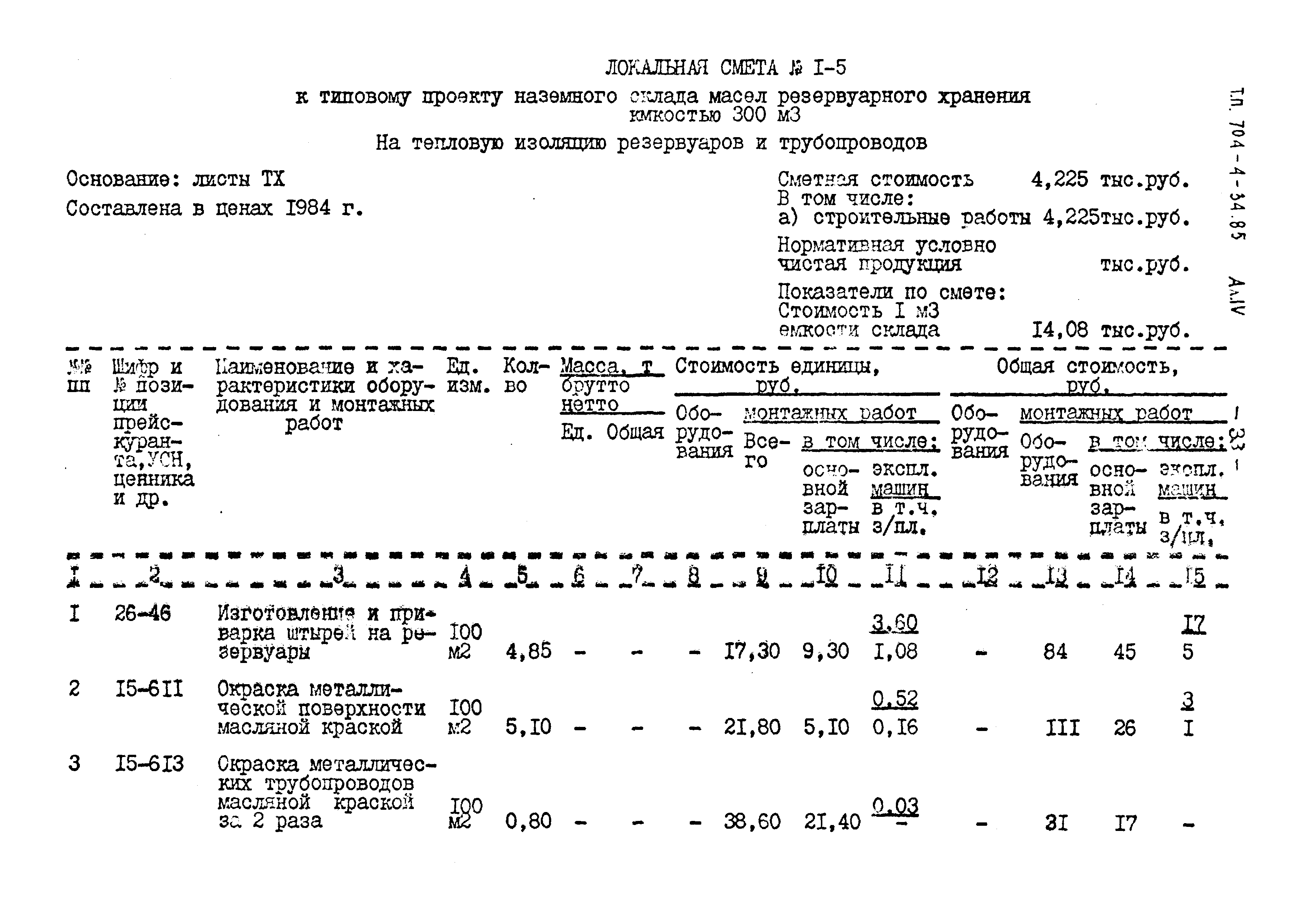 Типовой проект 704-4-34.85