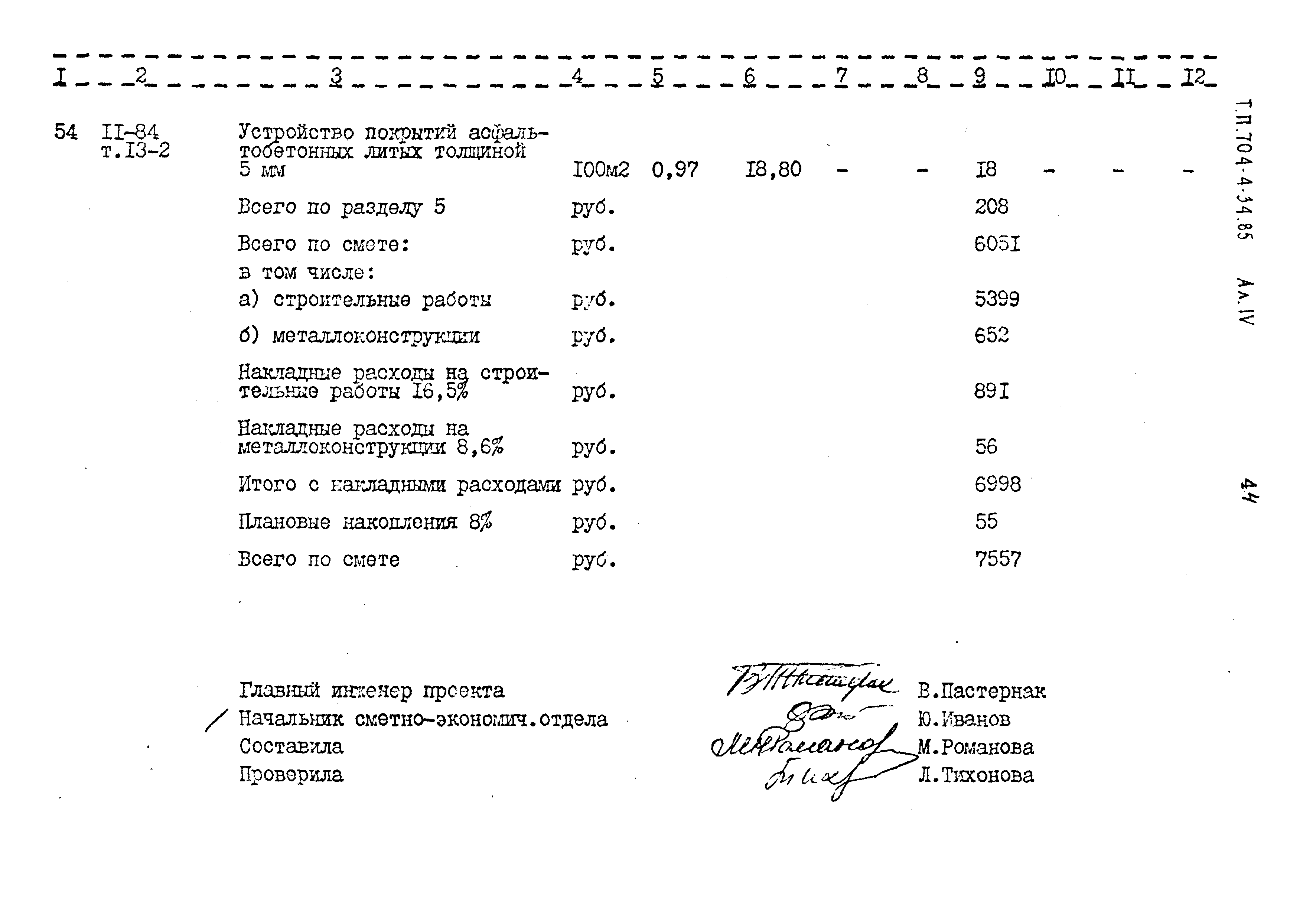 Типовой проект 704-4-34.85