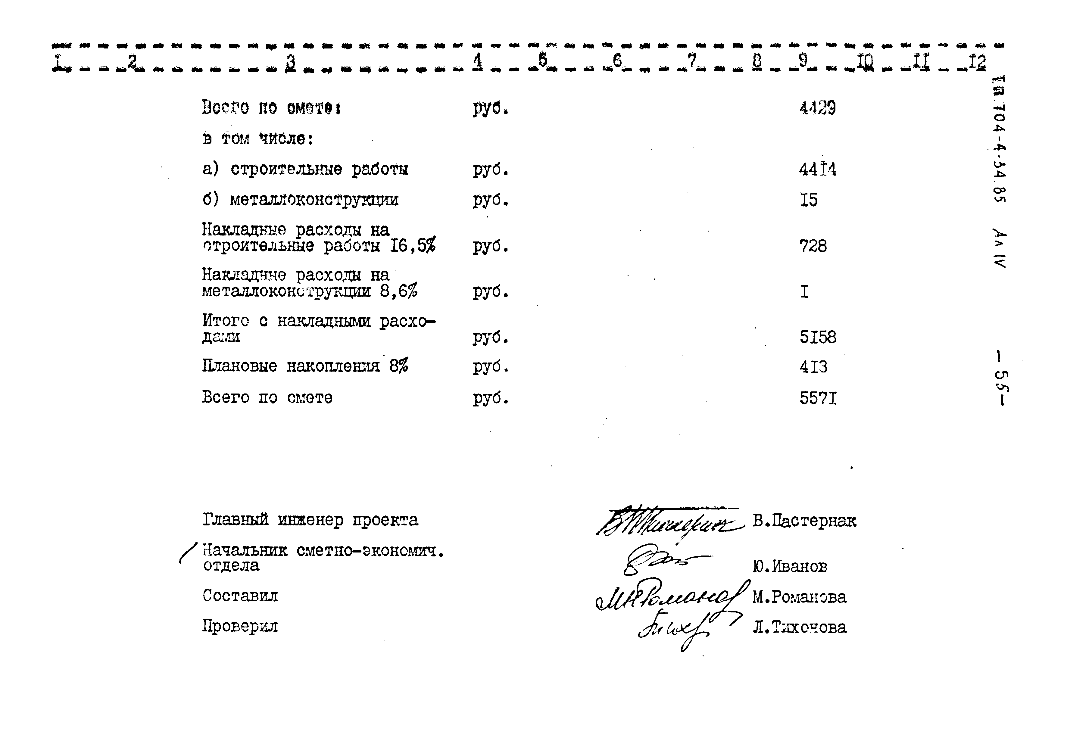 Типовой проект 704-4-34.85