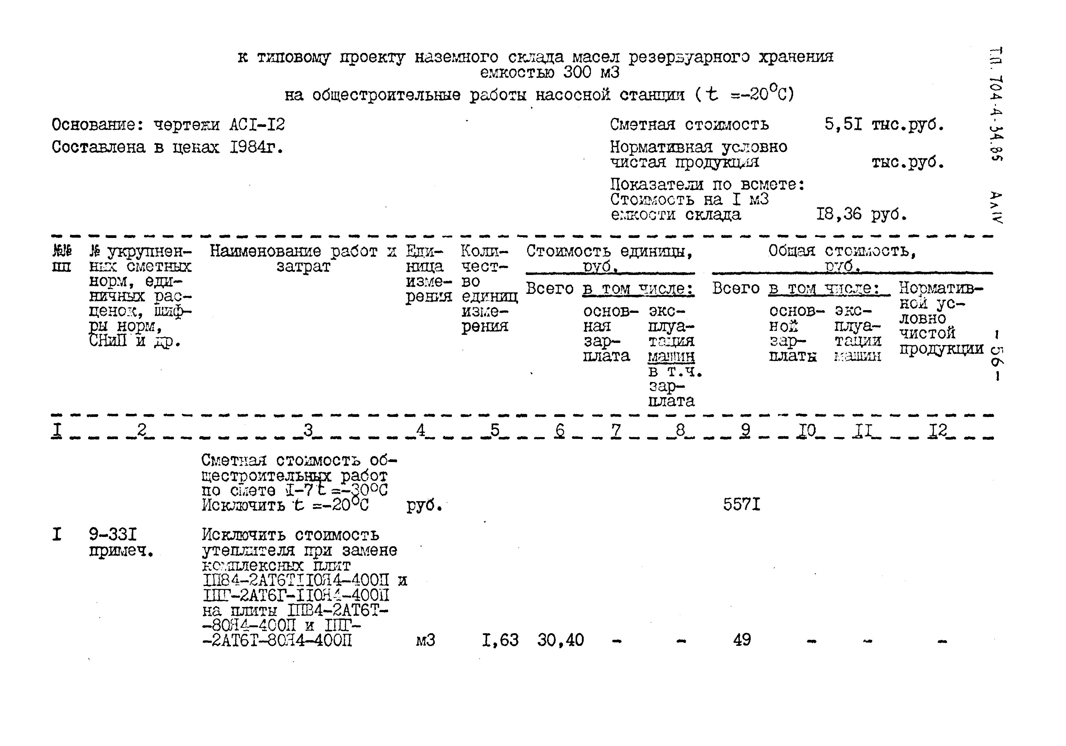 Типовой проект 704-4-34.85