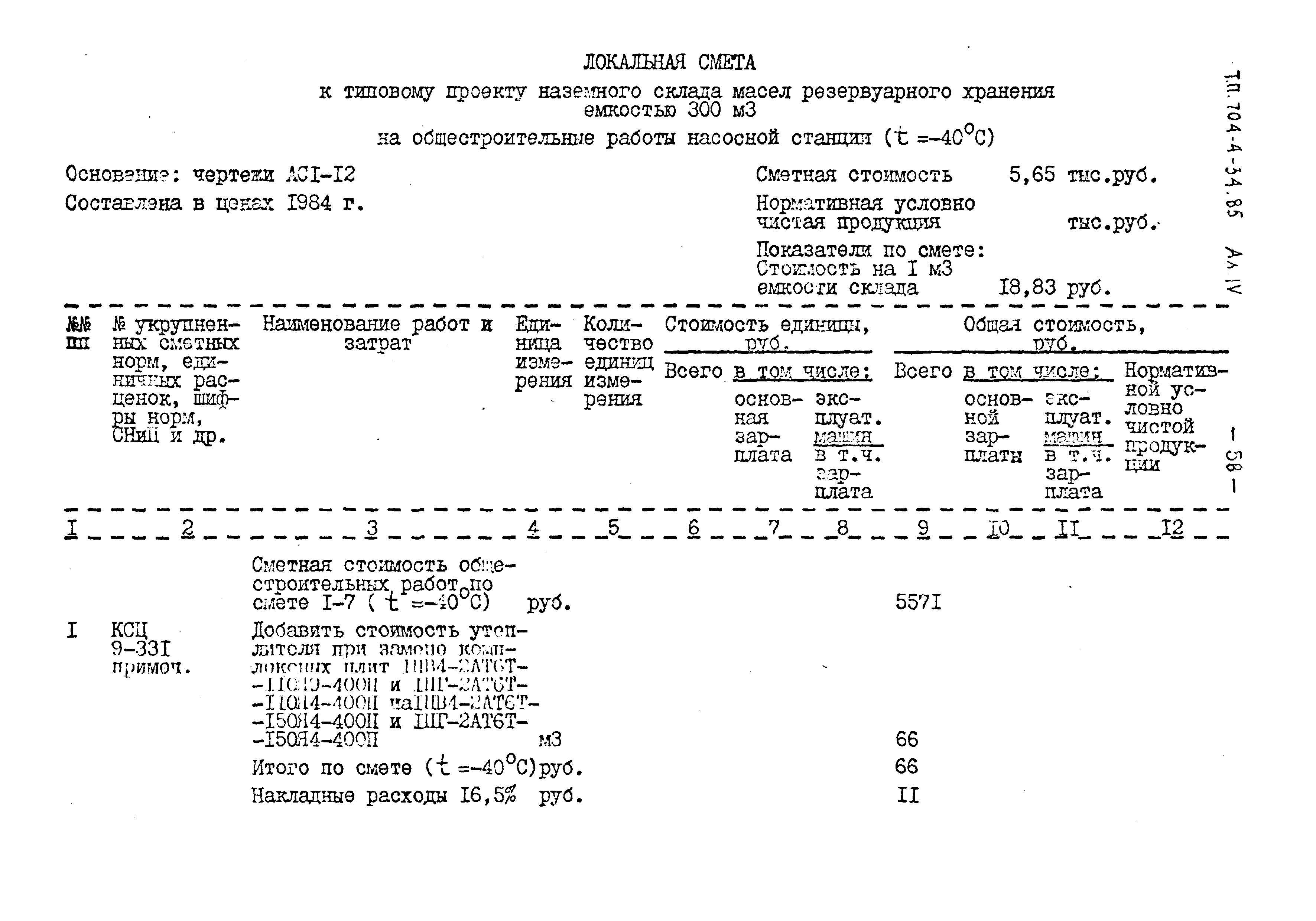 Типовой проект 704-4-34.85