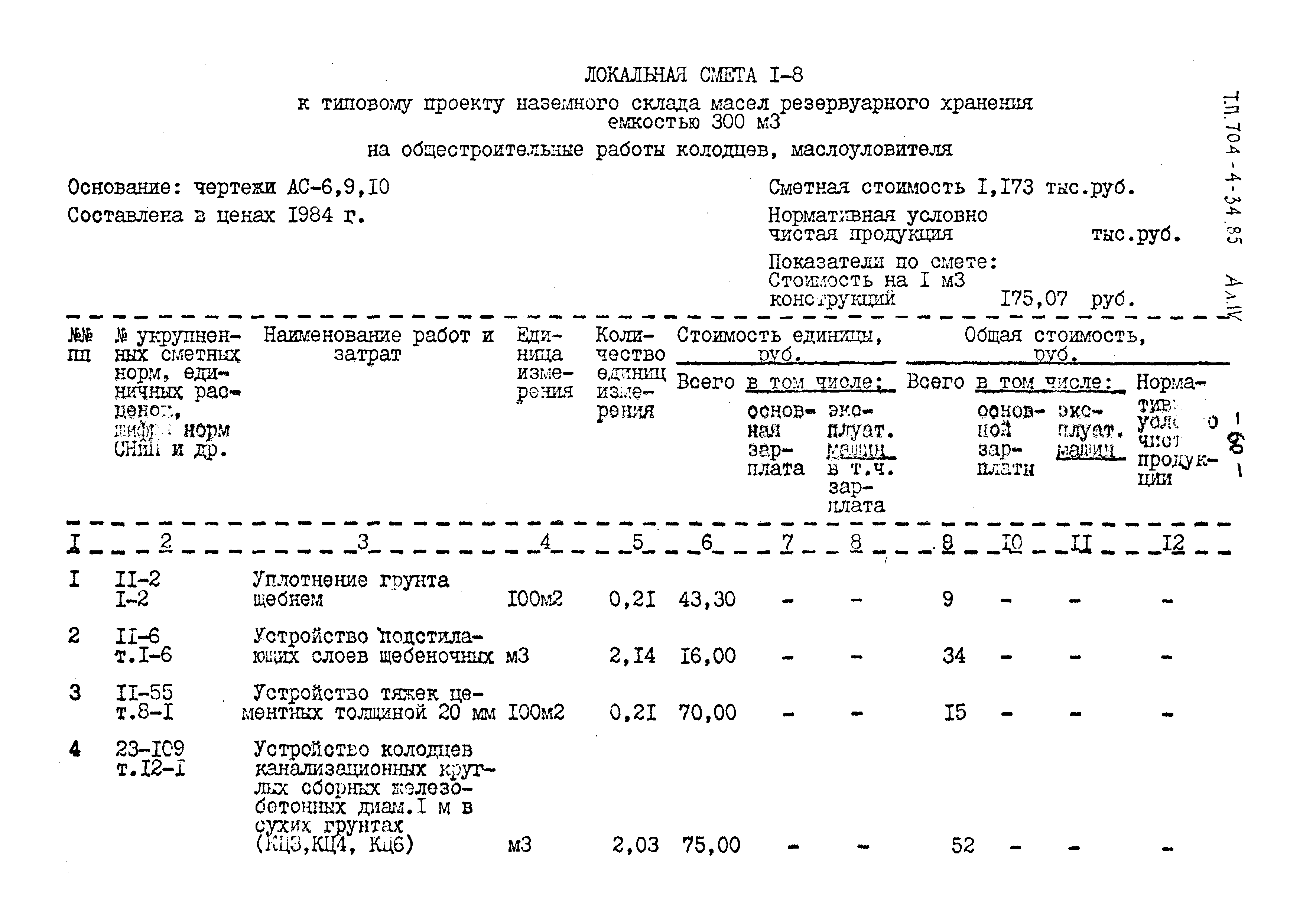 Типовой проект 704-4-34.85