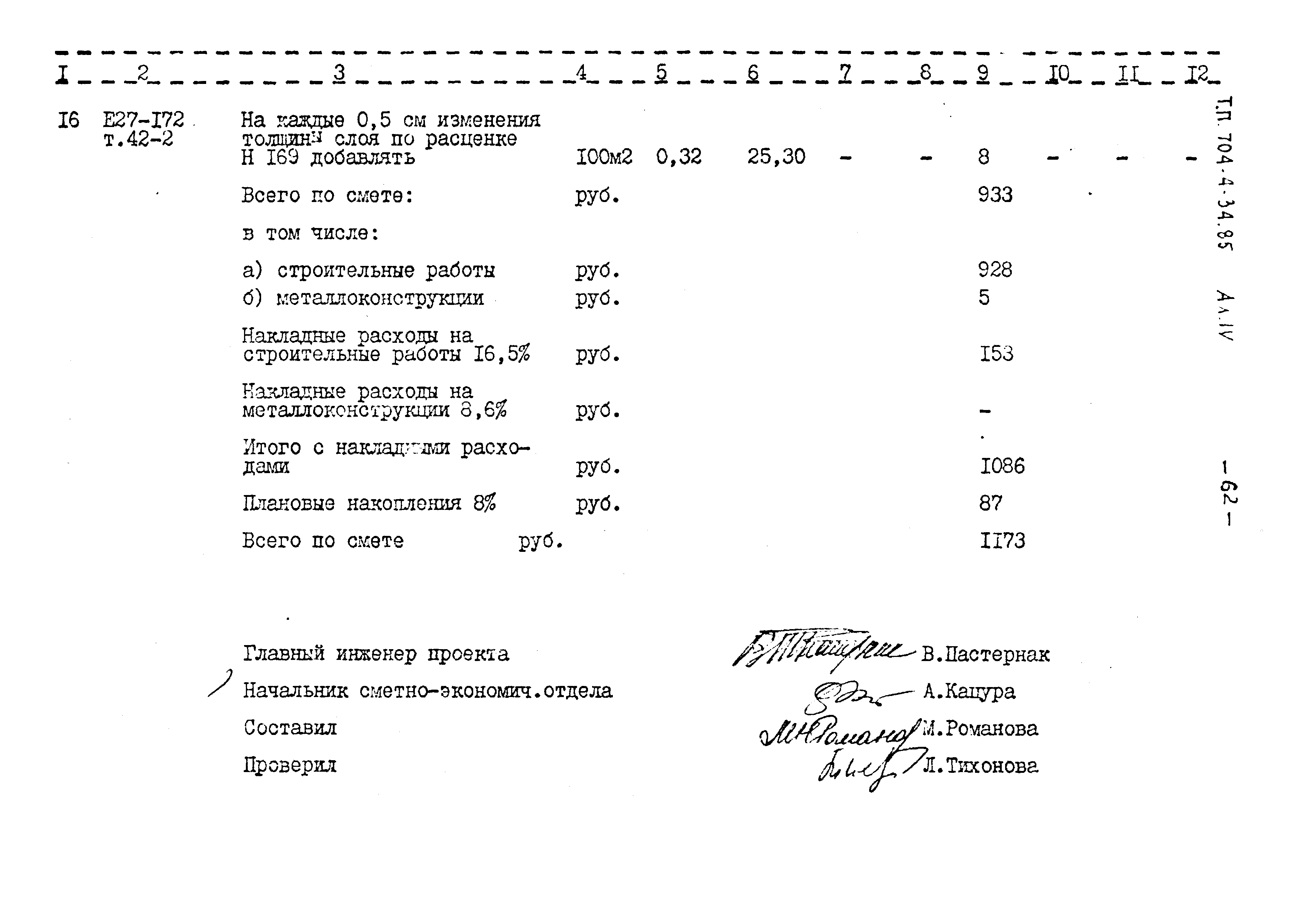 Типовой проект 704-4-34.85