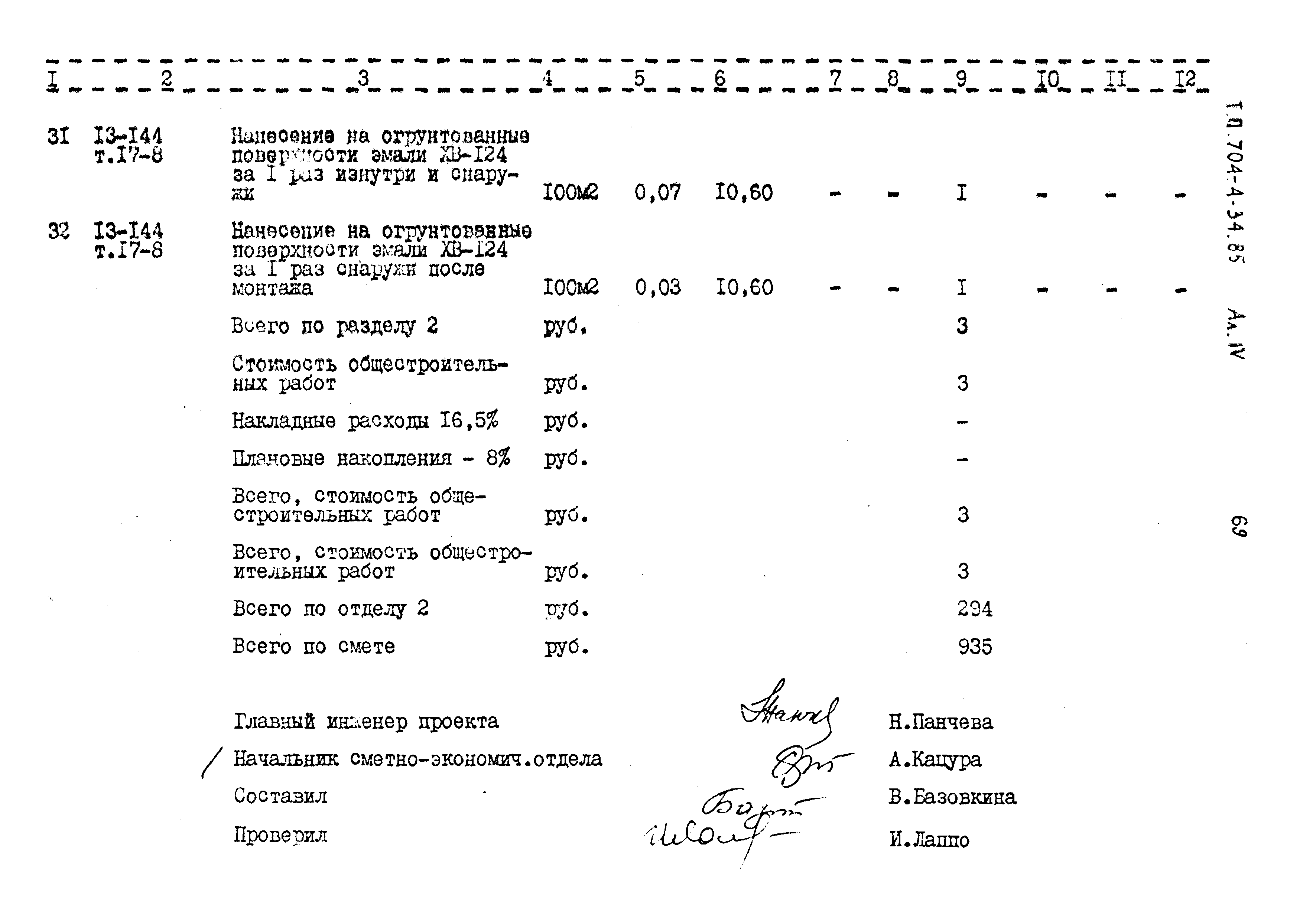 Типовой проект 704-4-34.85