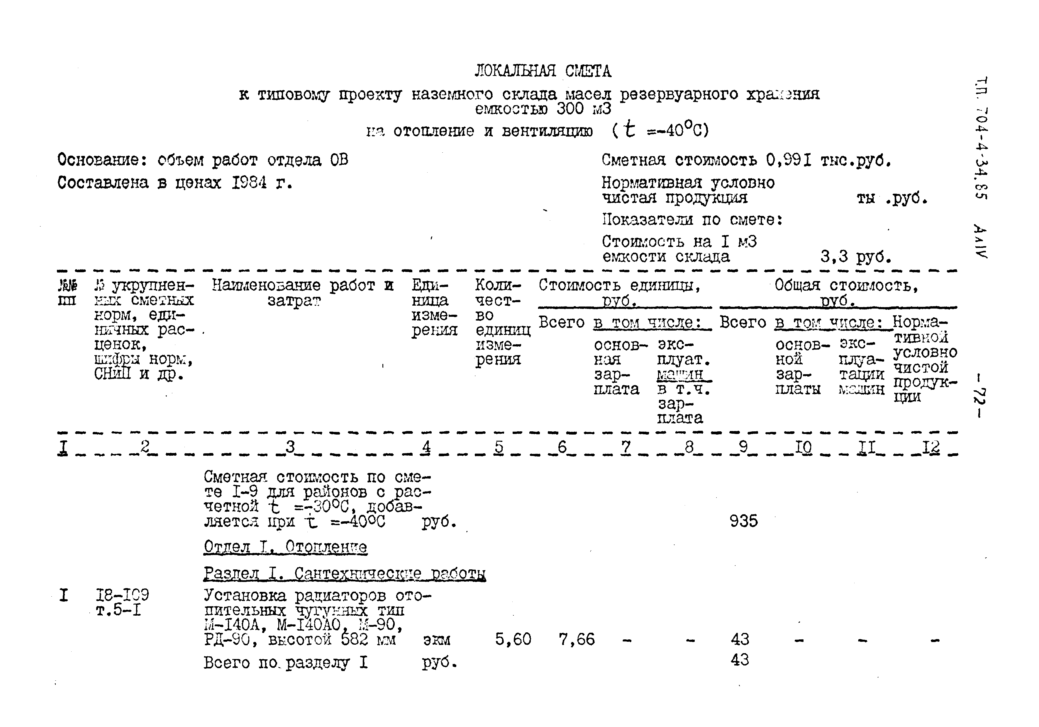 Типовой проект 704-4-34.85