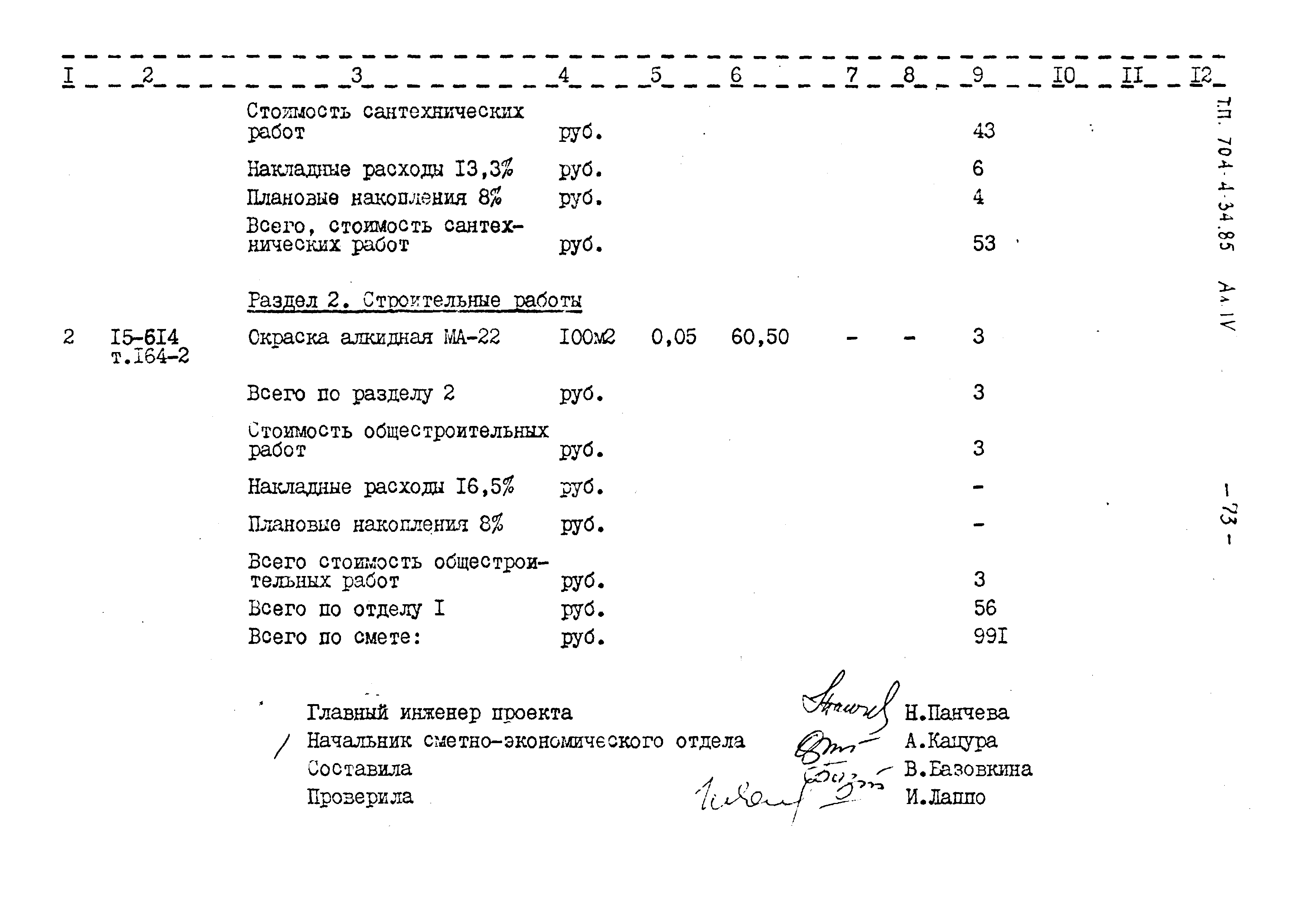 Типовой проект 704-4-34.85