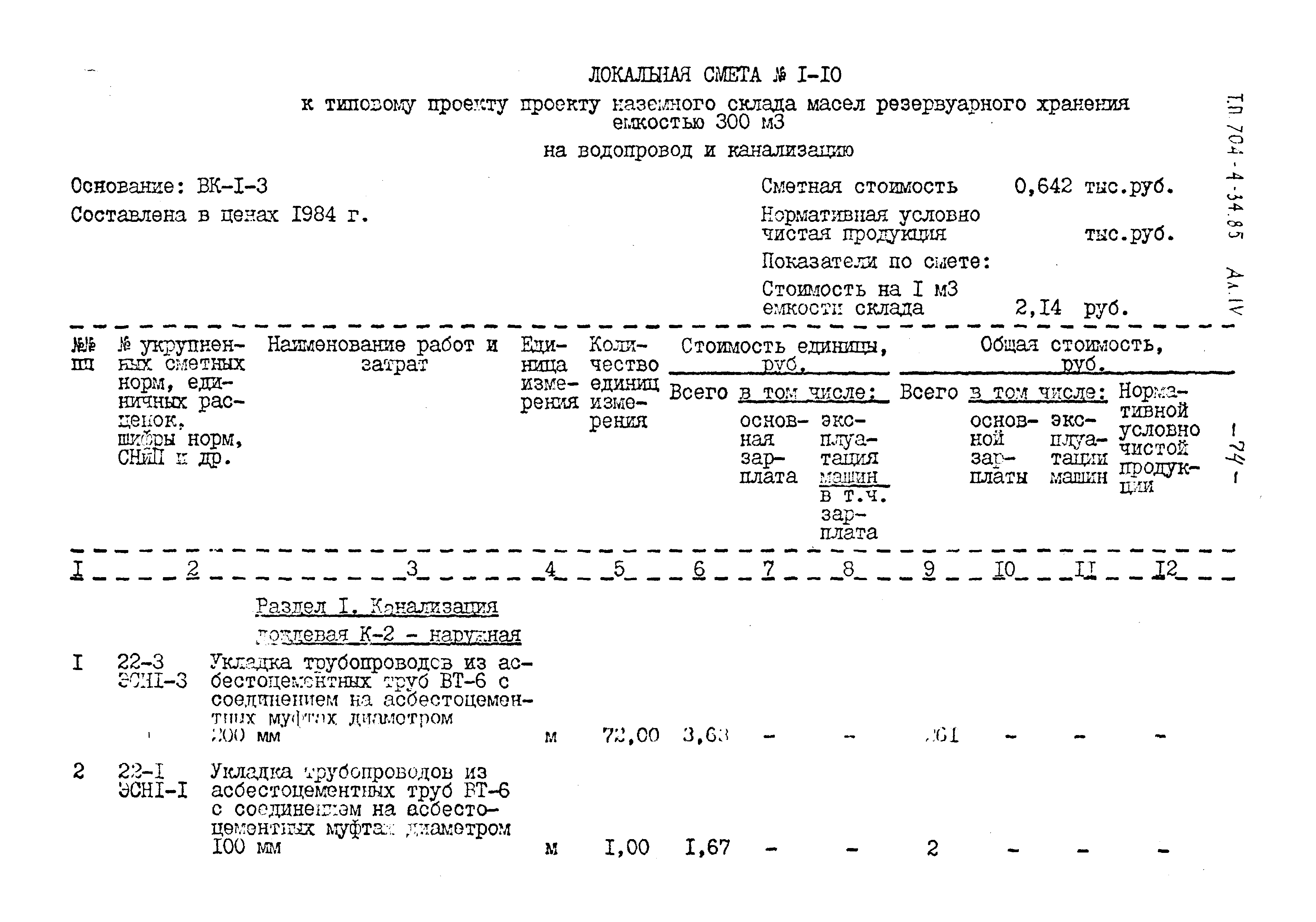 Типовой проект 704-4-34.85