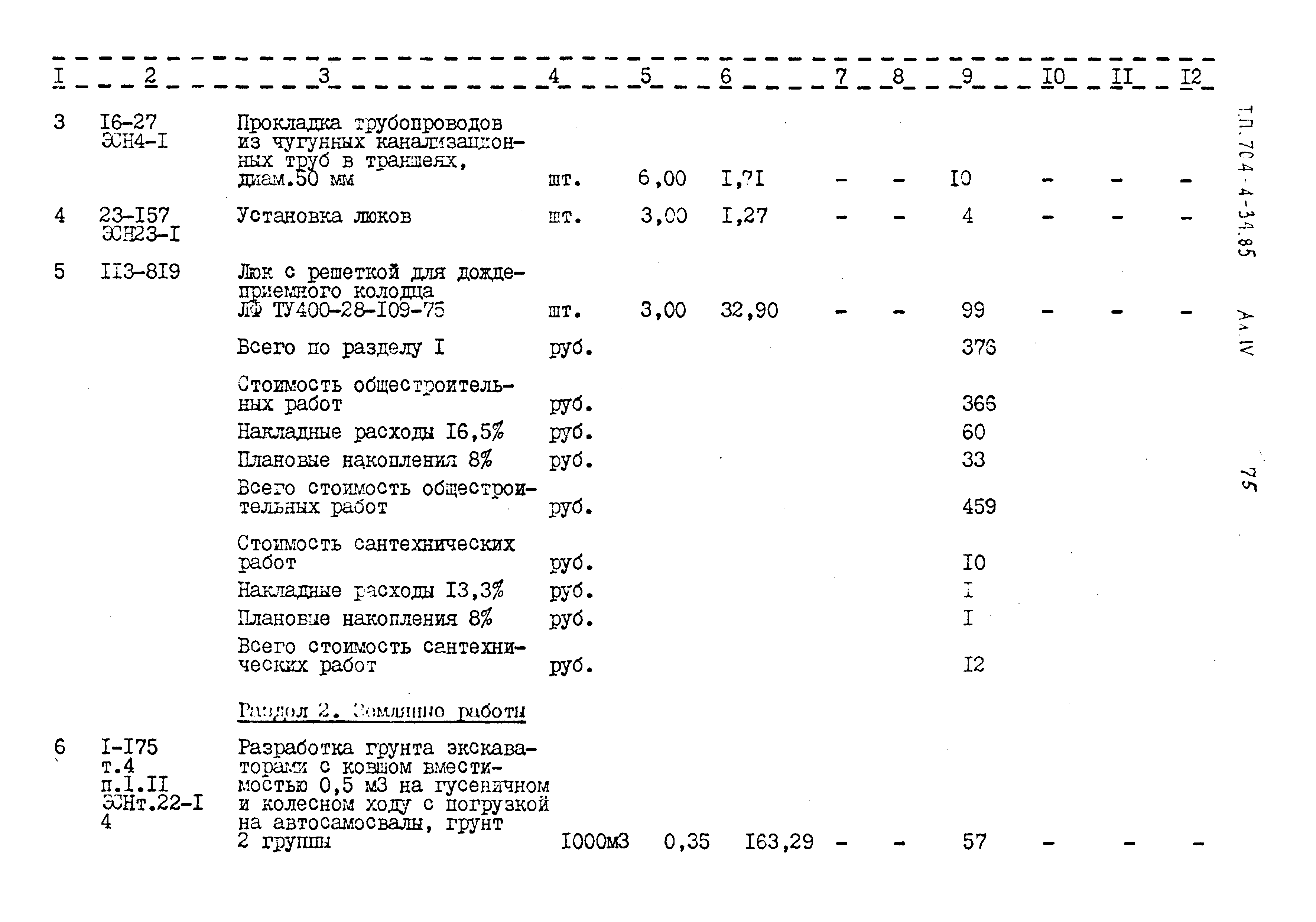 Типовой проект 704-4-34.85