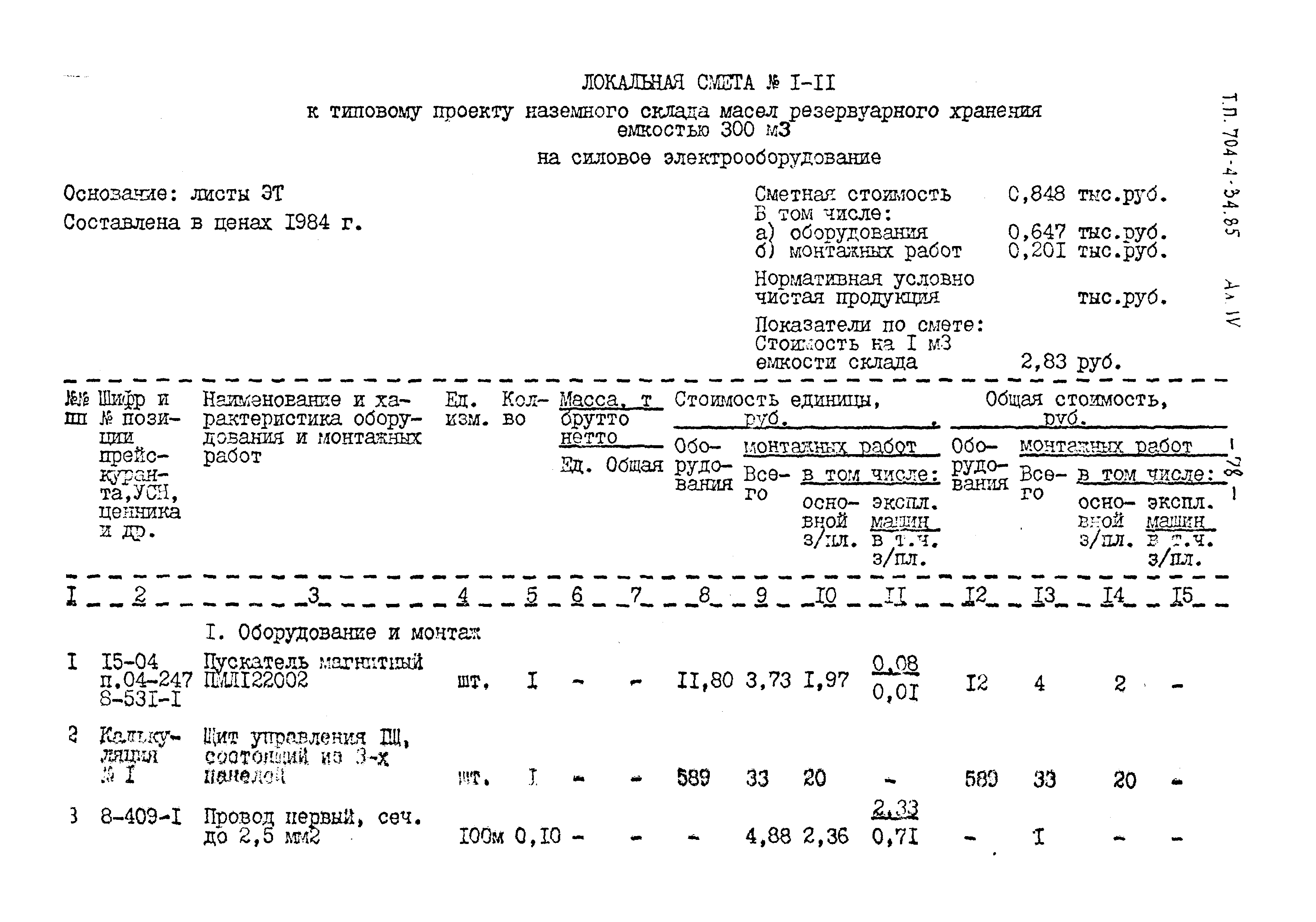 Типовой проект 704-4-34.85