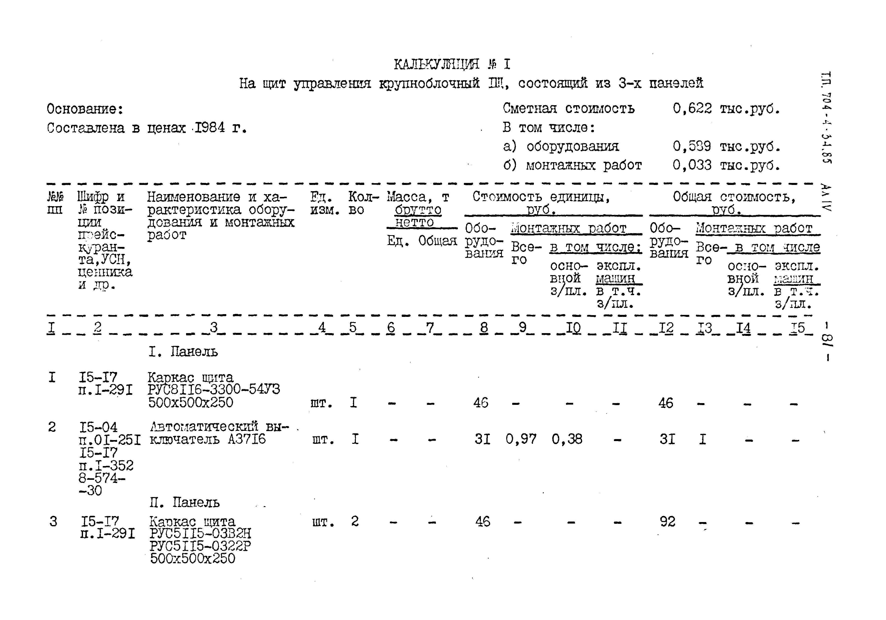 Типовой проект 704-4-34.85